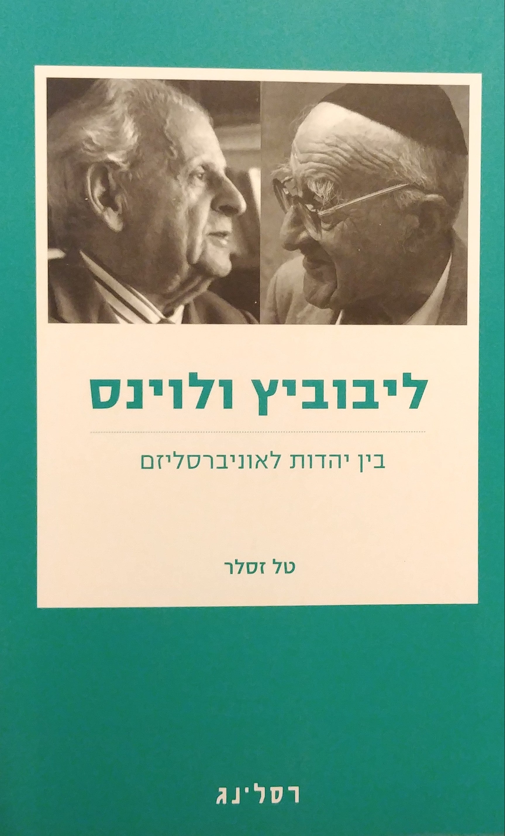 ליבוביץ ולוינס - בין יהדות לאוניברסליזם