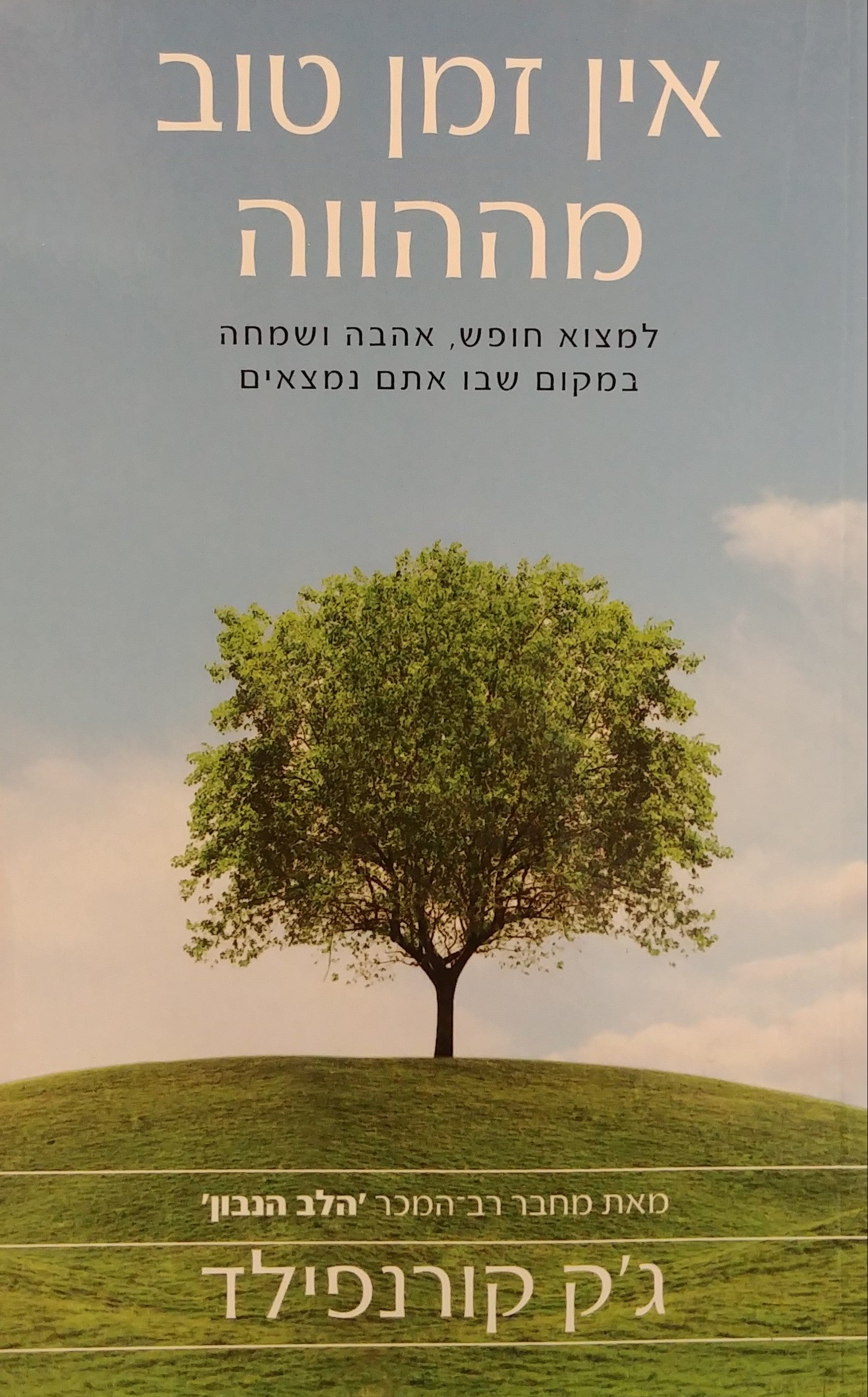 אין זמן טוב מההווה / למצוא חופש אהבה ושמחה במקום שבו אתם נמצאים
