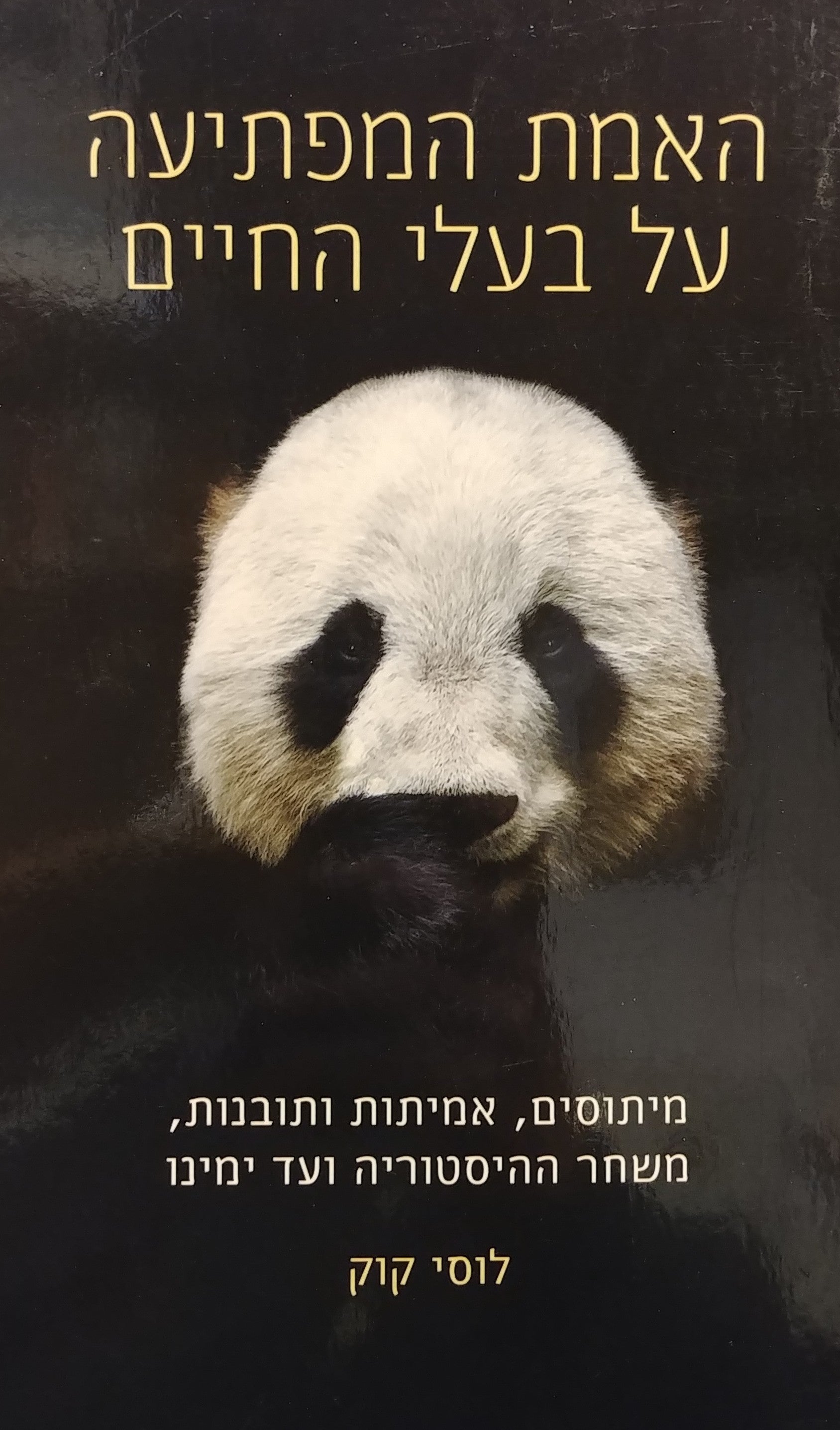 האמת המפתיעה על בעלי החיים / מיתוסים אמיתות ותובנות משחר ההיסטוריה ועד ימינו