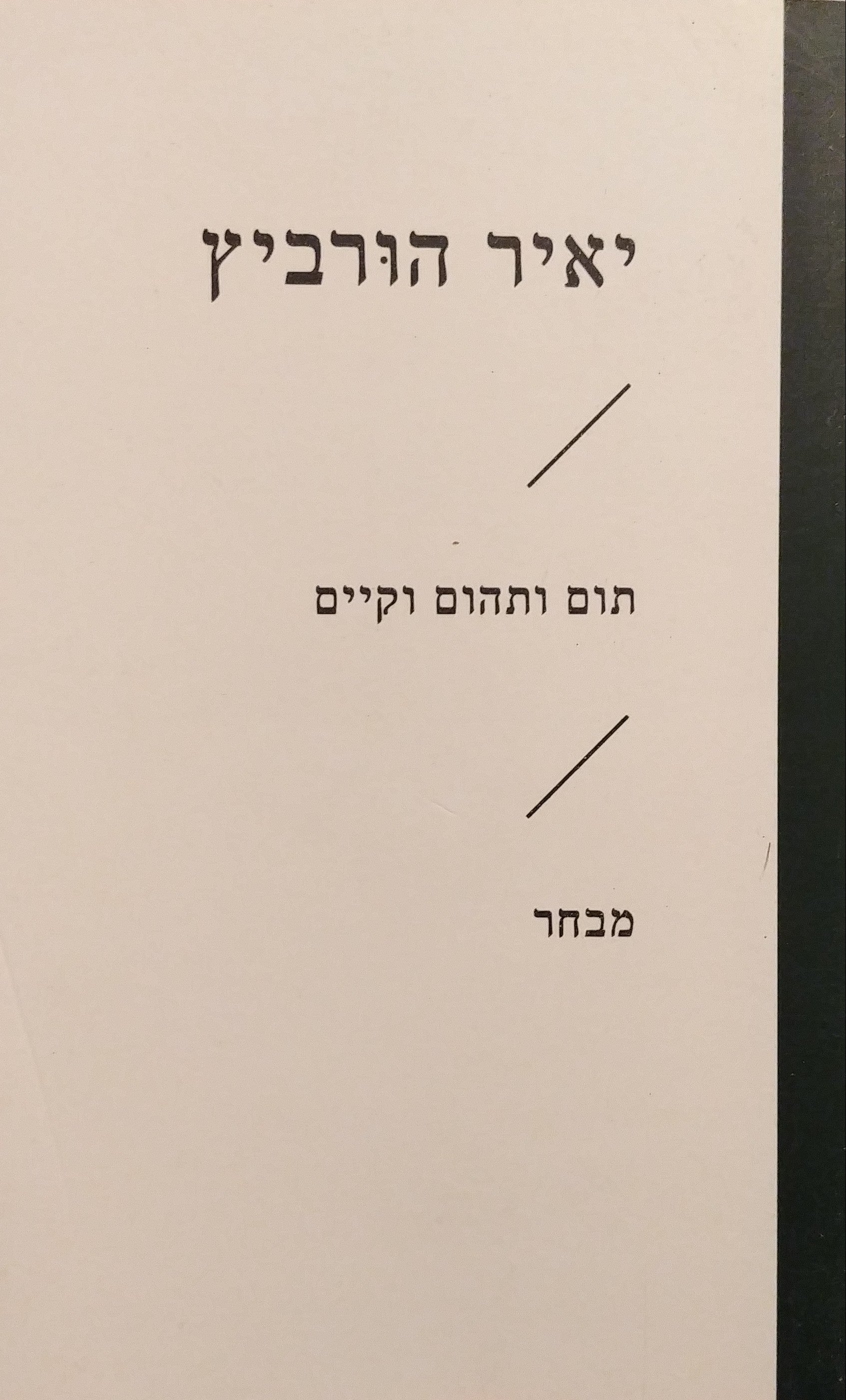 תום ותהום וקיים