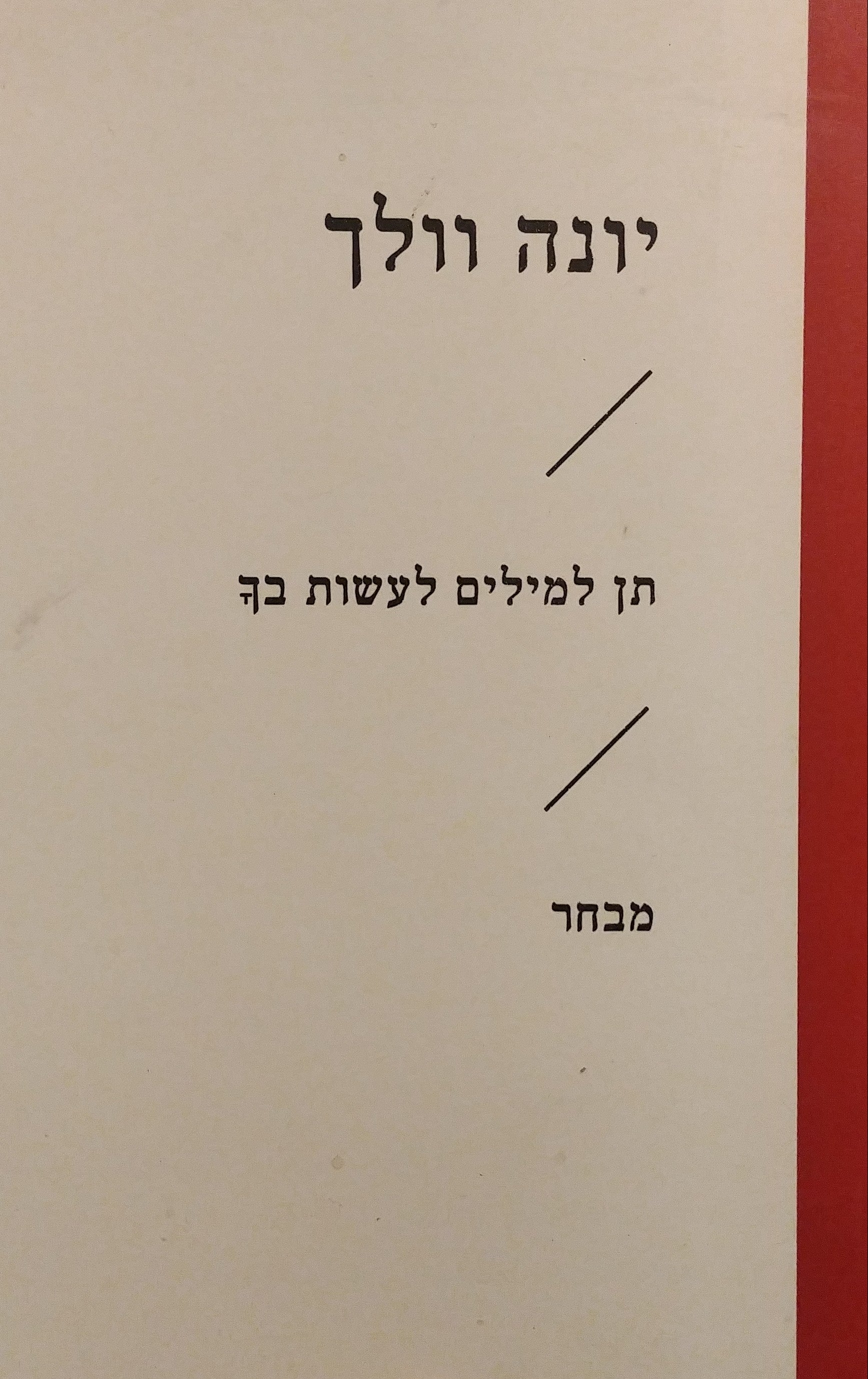 תן למילים לעשות בך
