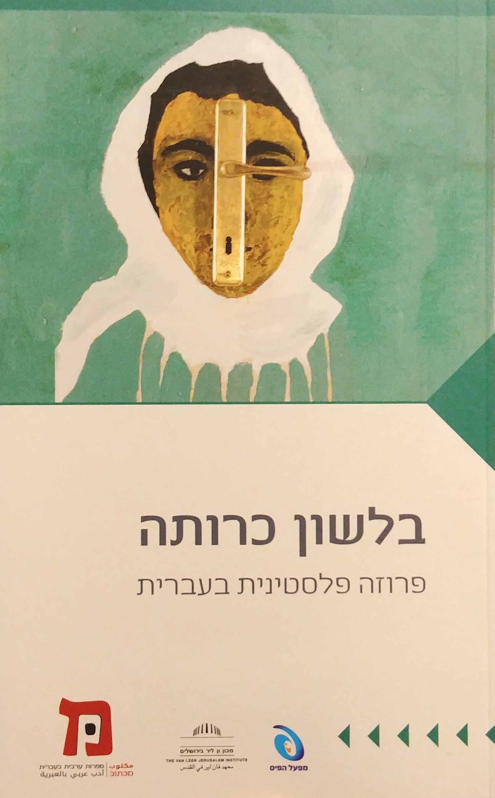 בלשון כרותה / פרוזה פלסטינית בעברית