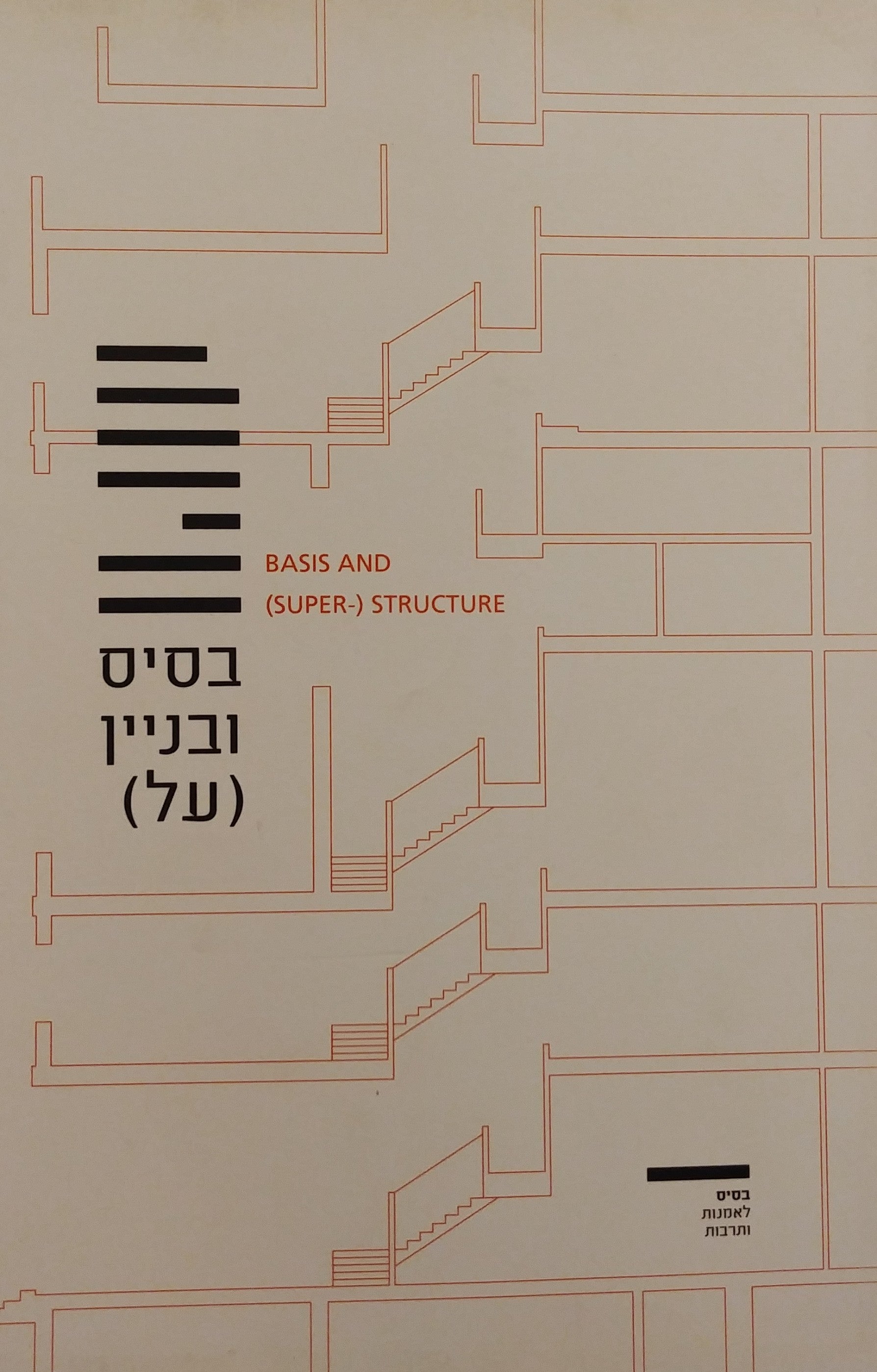 בסיס ובניין (על)