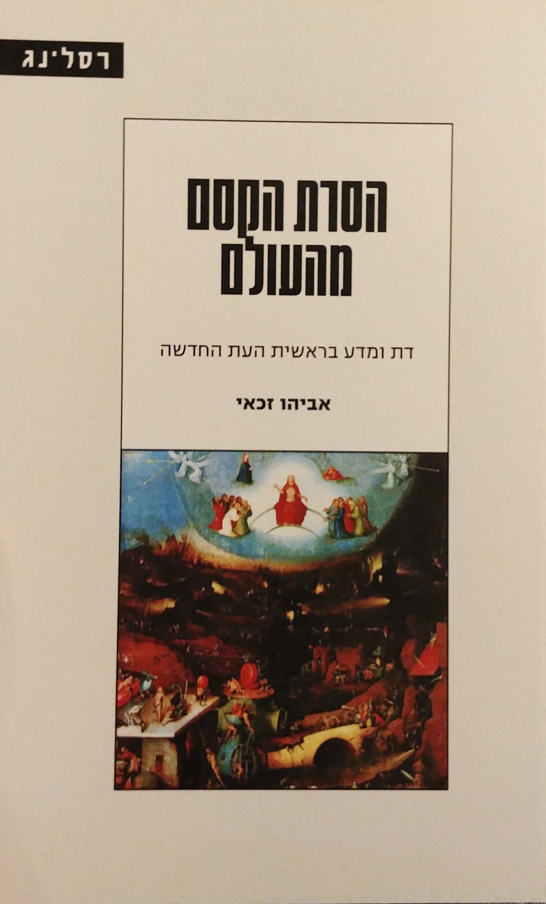הסרת הקסם מהעולם / דת ומדע בראשית העת החדשה