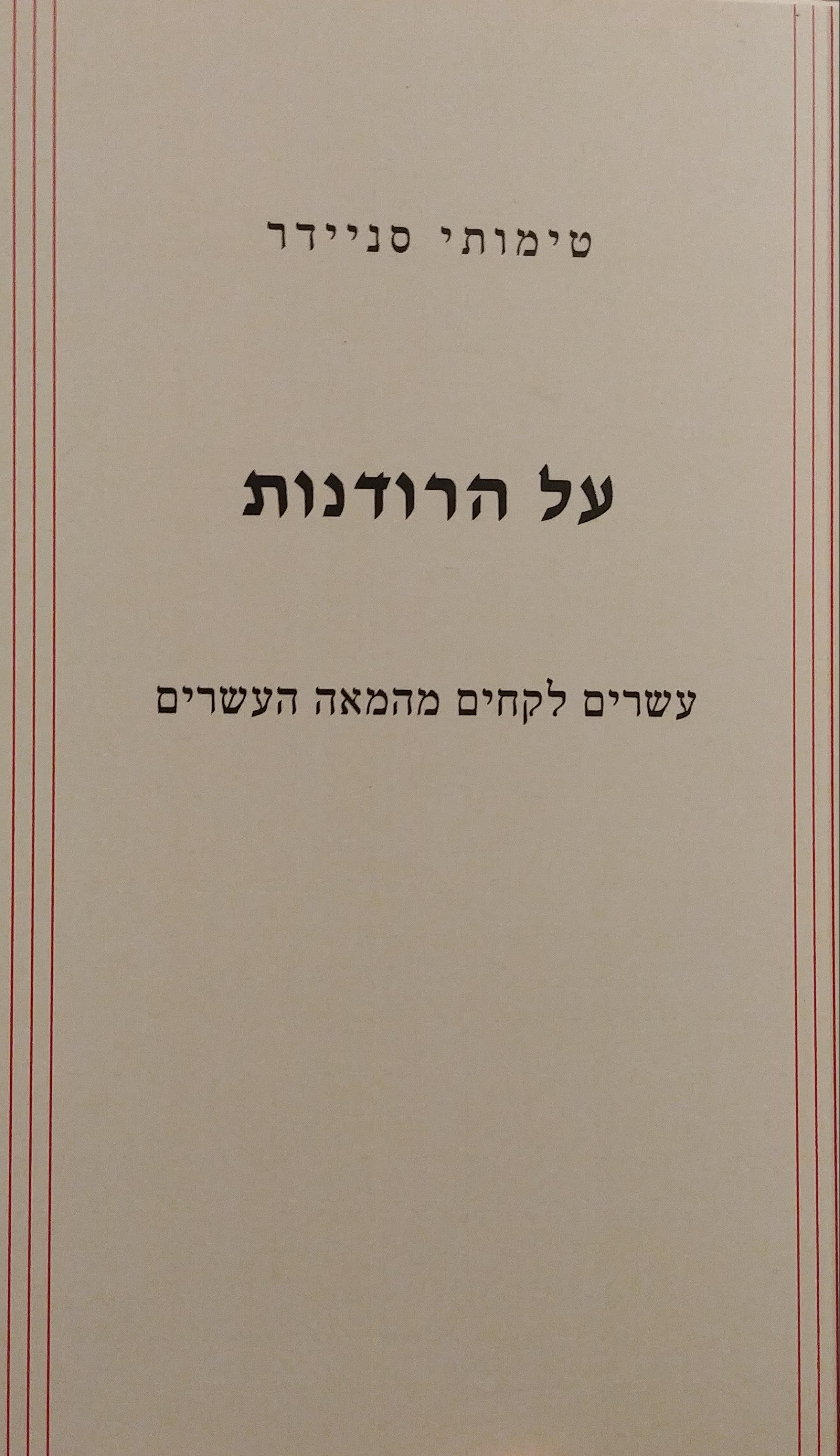 על הרודנות / עשרים לקחים מהמאה העשרים
