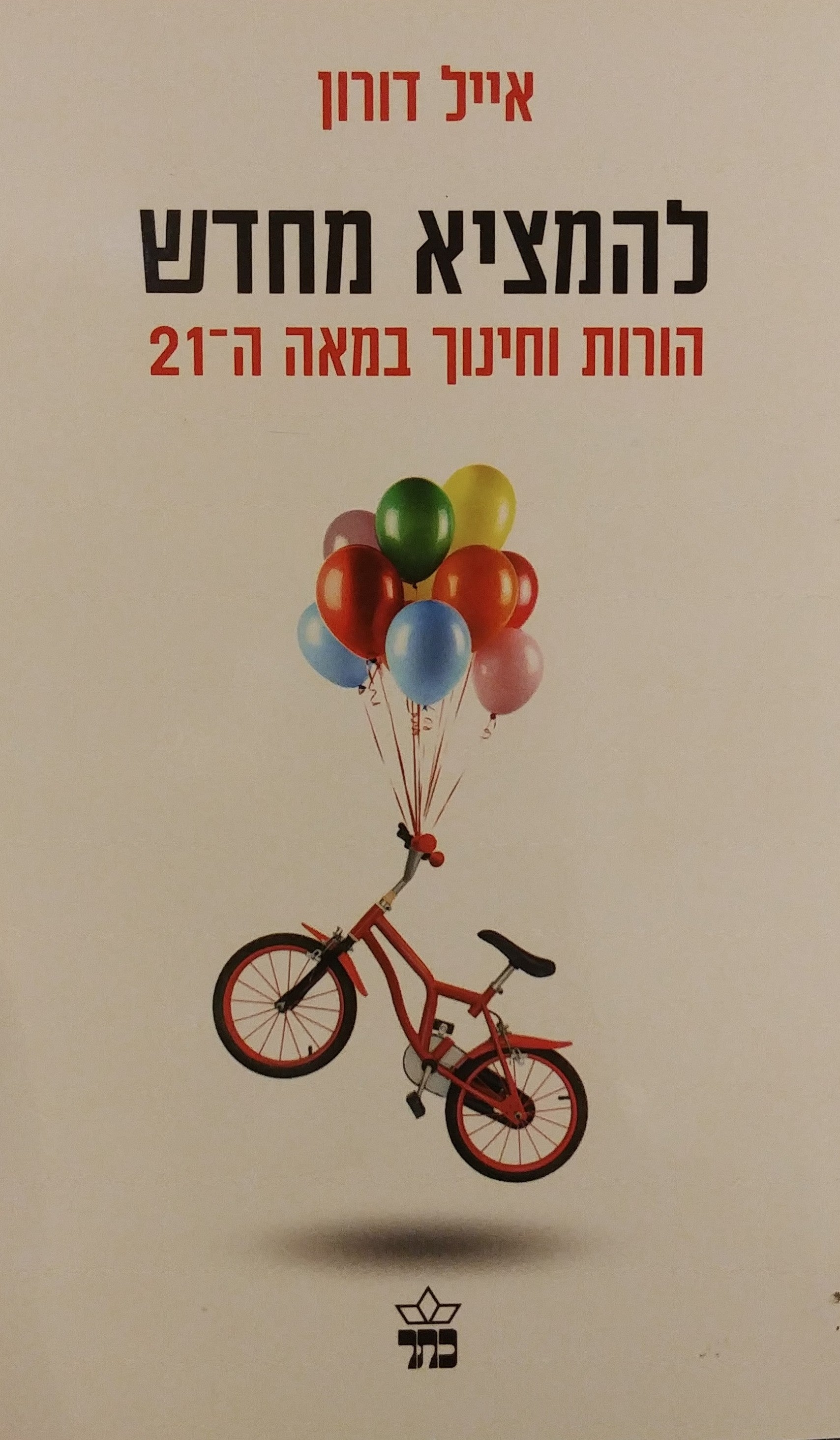 להמציא מחדש / הורות וחינוך במאה ה-21