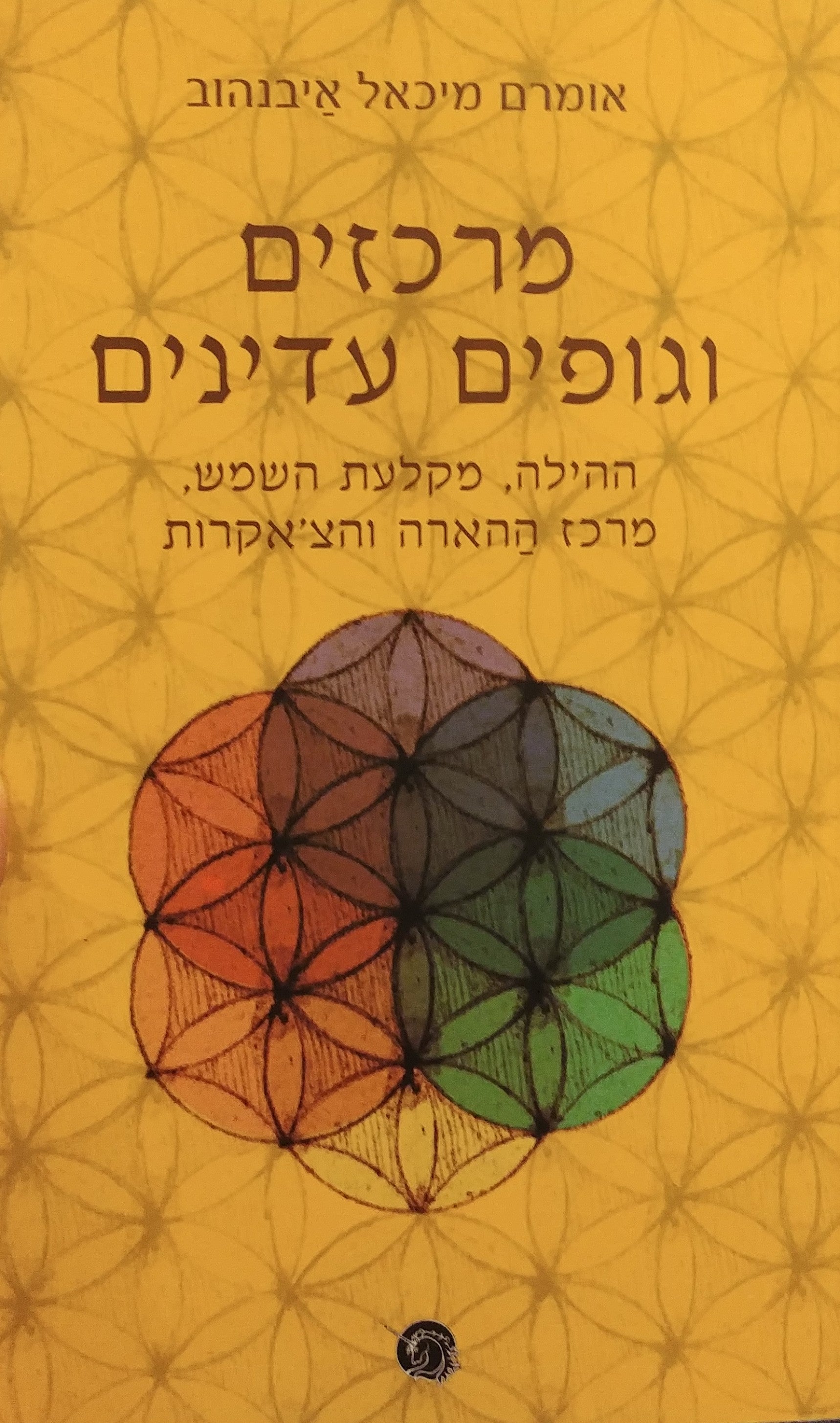 מרכזים וגופים עדינים / ההילה מקלעת השמש מרכז ההארה והצ'אקרות