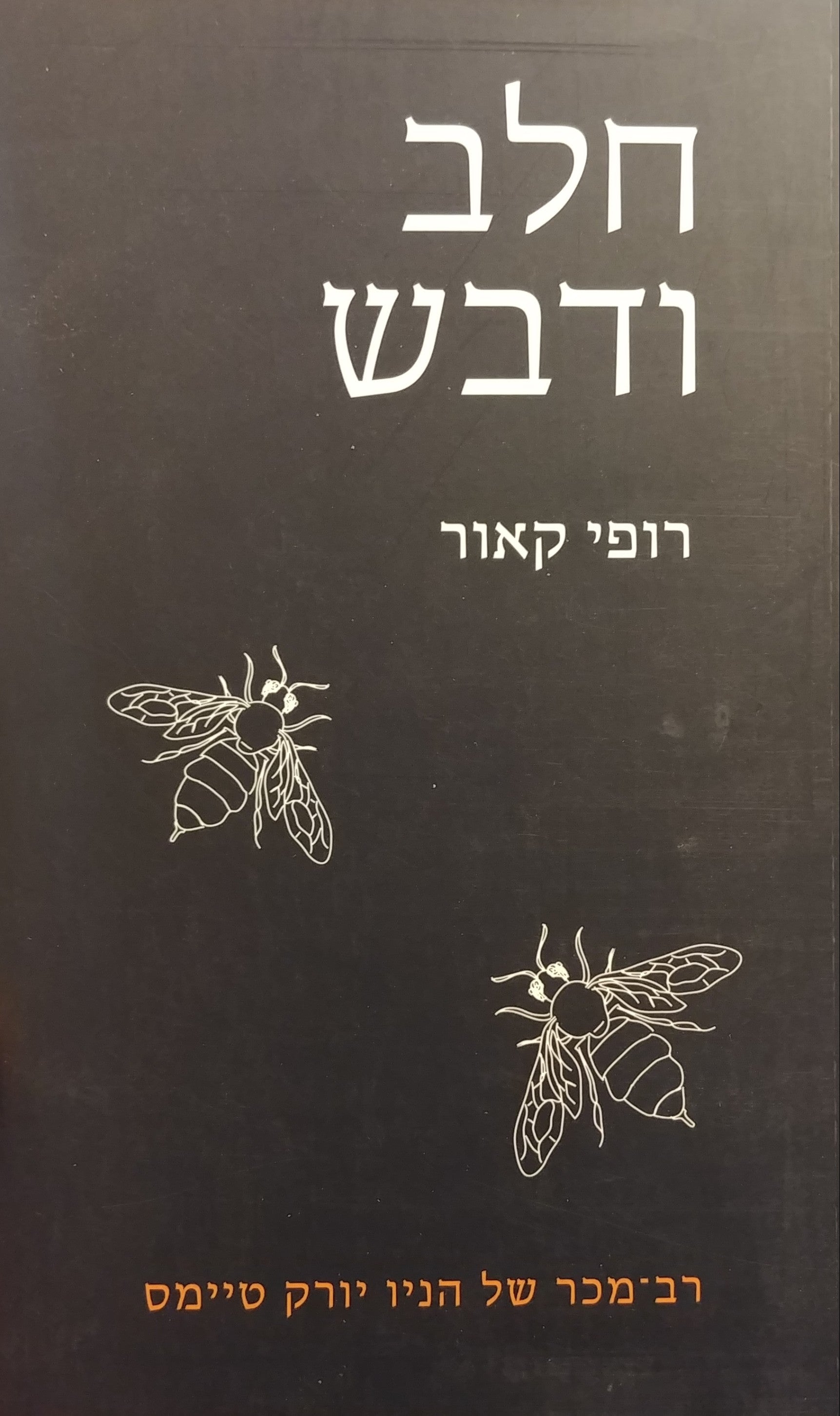 חלב ודבש