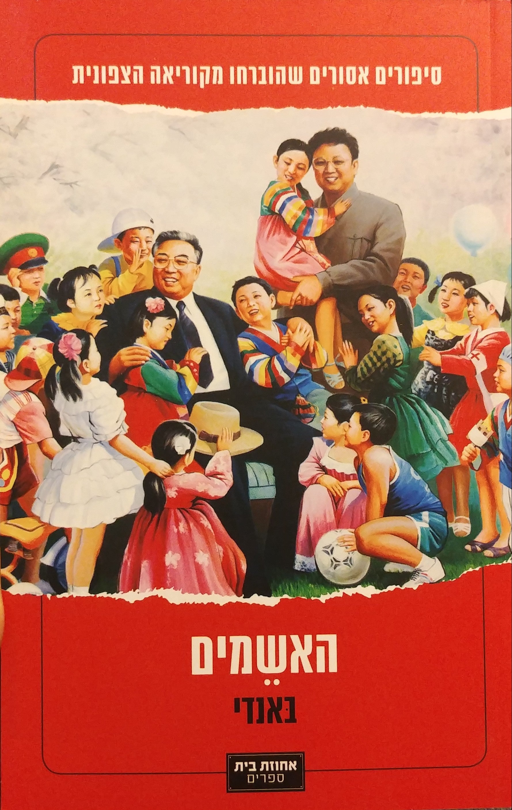 האשמים / סיפורים אסורים שהוברחו מקוריאה הצפונית