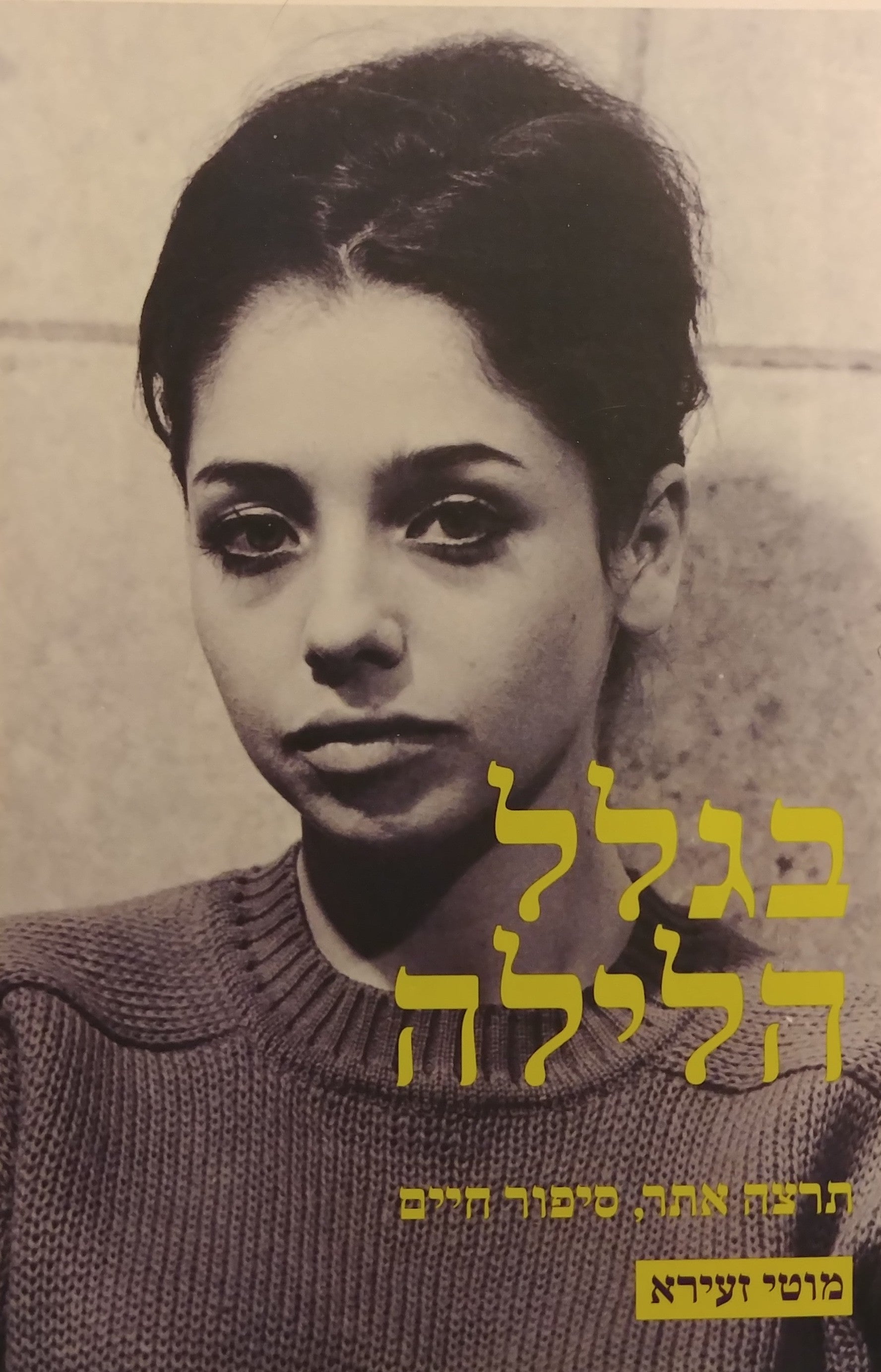 בגלל הלילה / תרצה אתר סיפור חיים