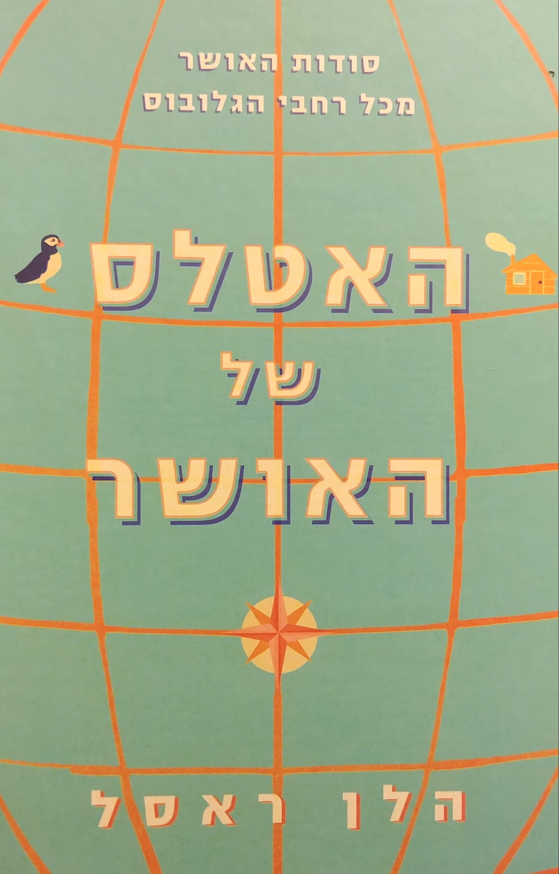 האטלס של האושר / סודות האושר מכל רחבי הגלובוס