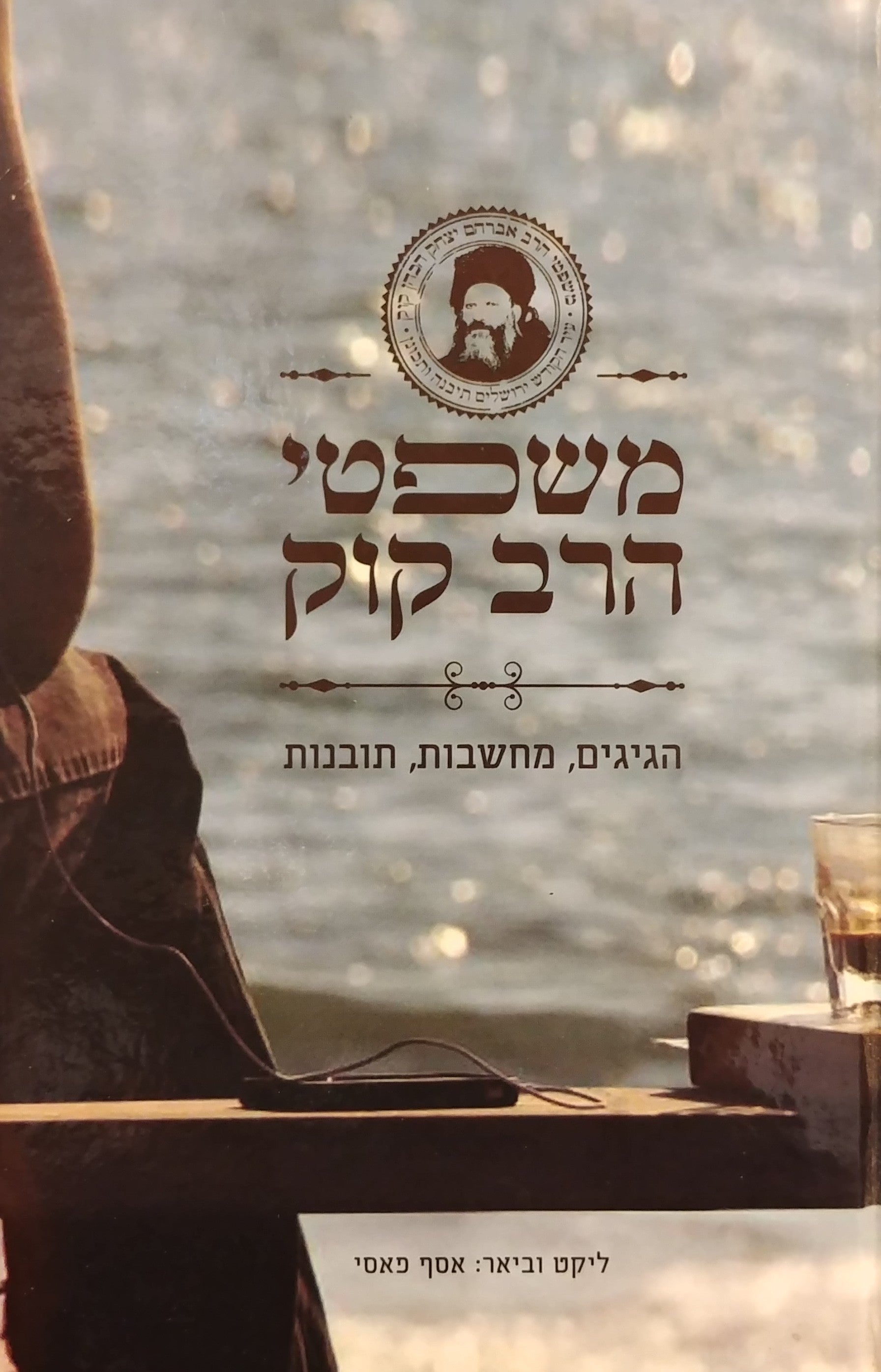 משפטי הרב קוק / הגיגים מחשבות תובנות