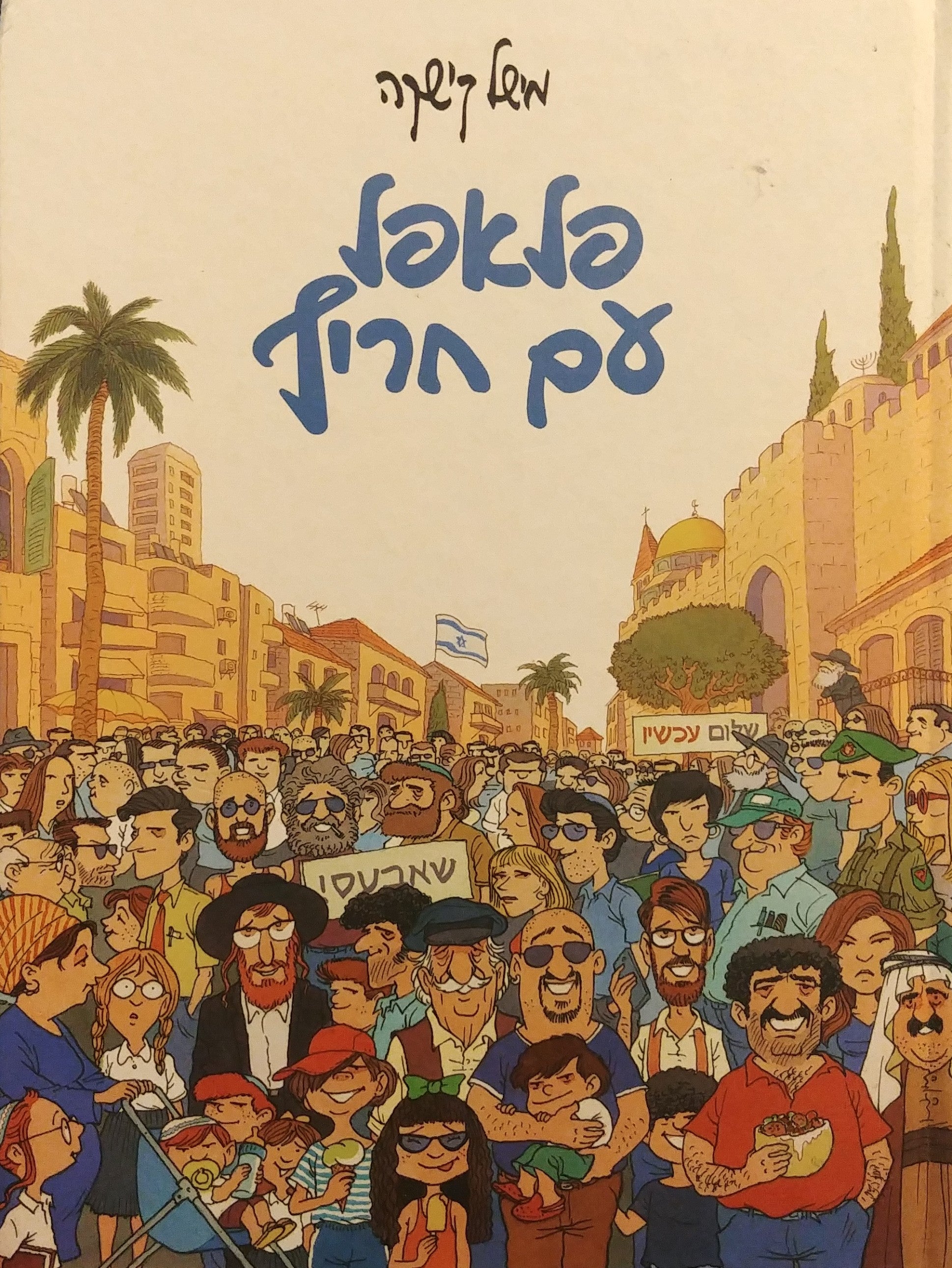פלאפל עם חריף