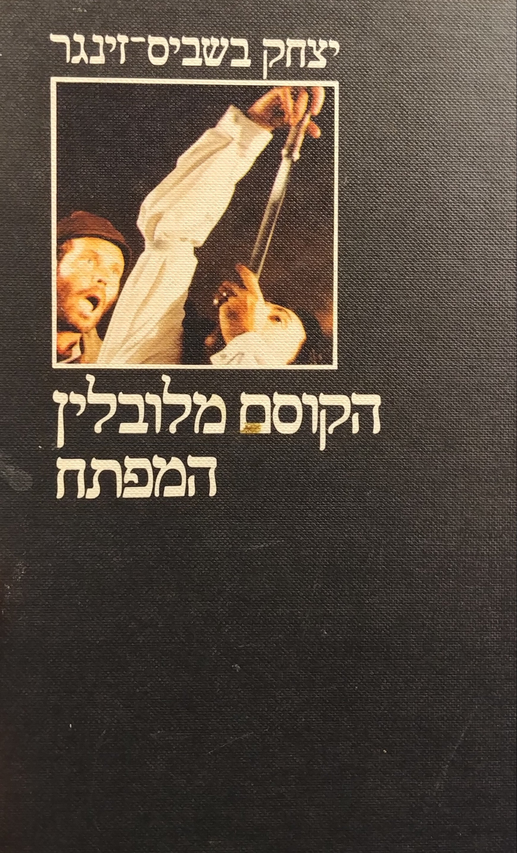 הקוסם מלובלין (תרגום ברוך קרוא) / המפתח (תרגום ישראל זמיר)