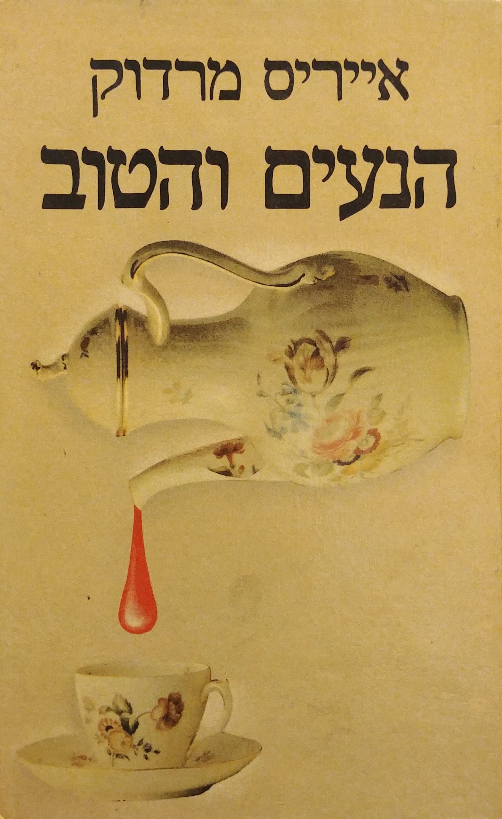 הנעים והטוב
