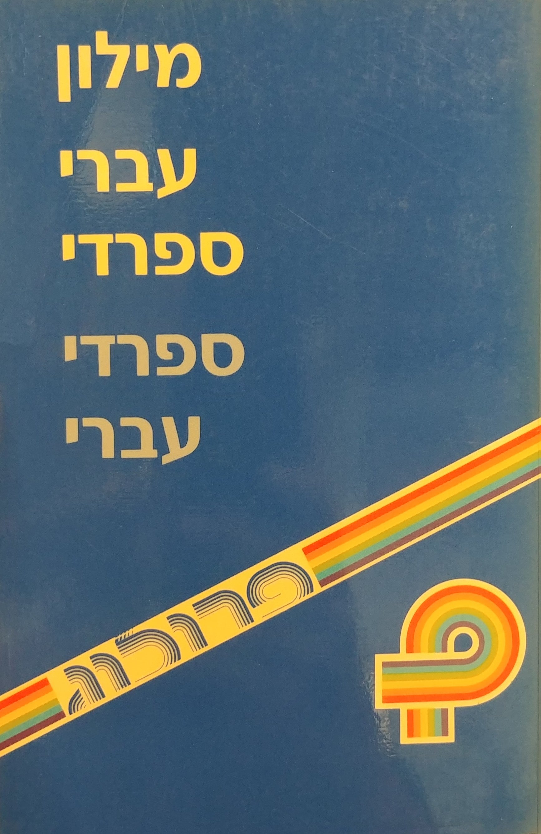 מילון עברי ספרדי ספרדי עברי
