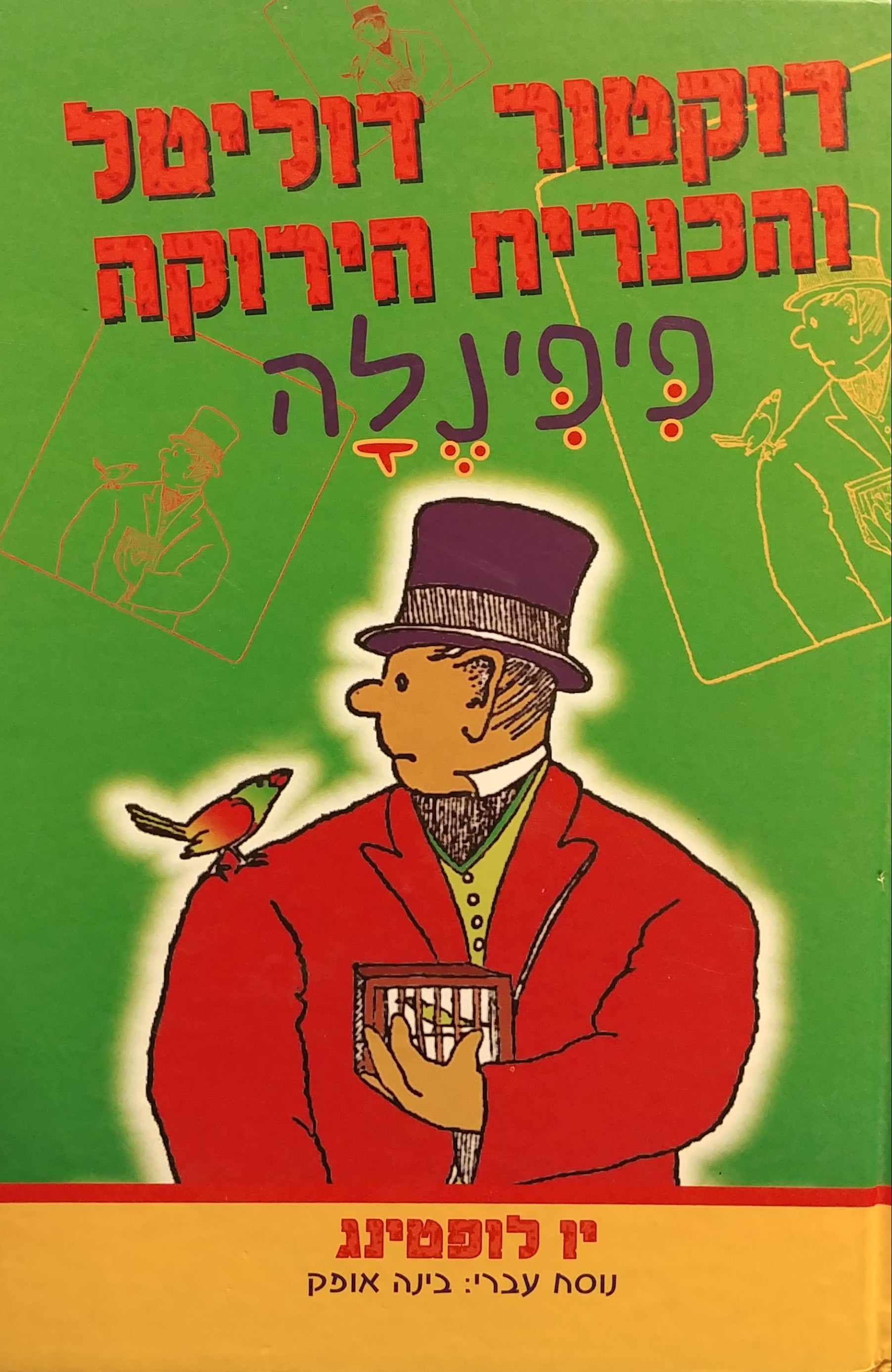 דוקטור דוליטל והכנרית הירוקה פיפינלה