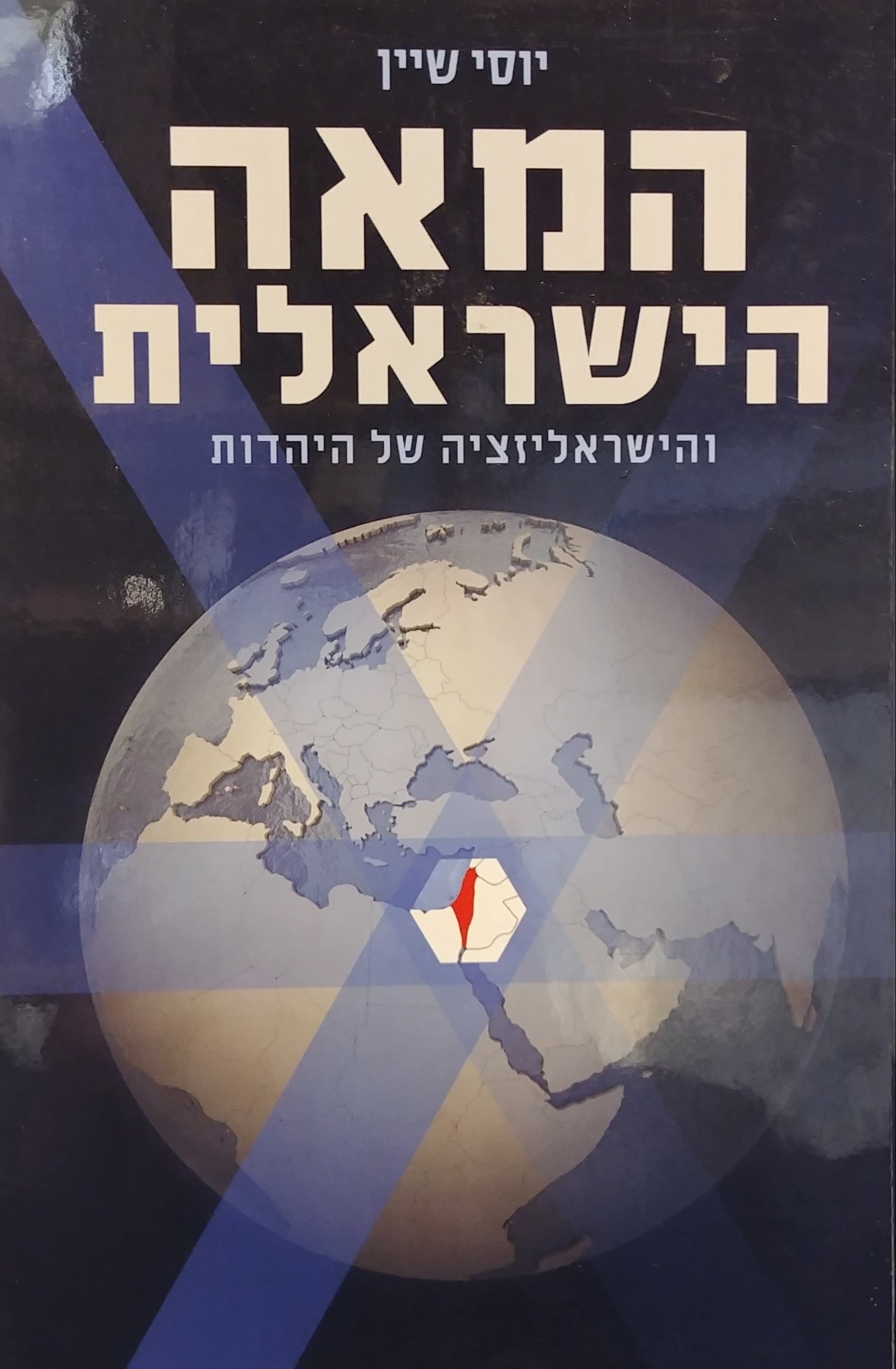 המאה הישראלית / והישראליזציה של היהדות