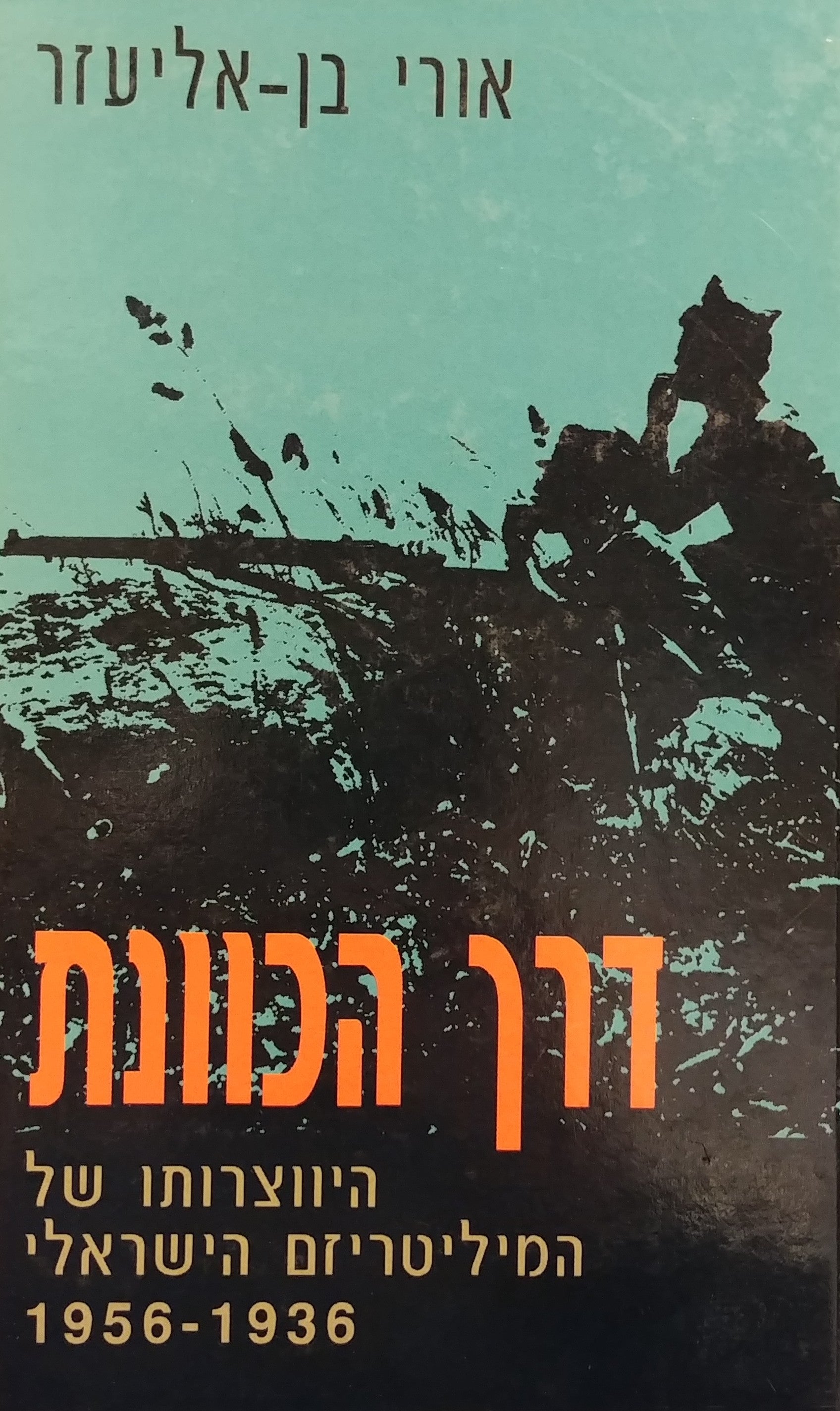 דרך הכוונת / היווצרותו של המיליטריזם הישראלי 1956-1936