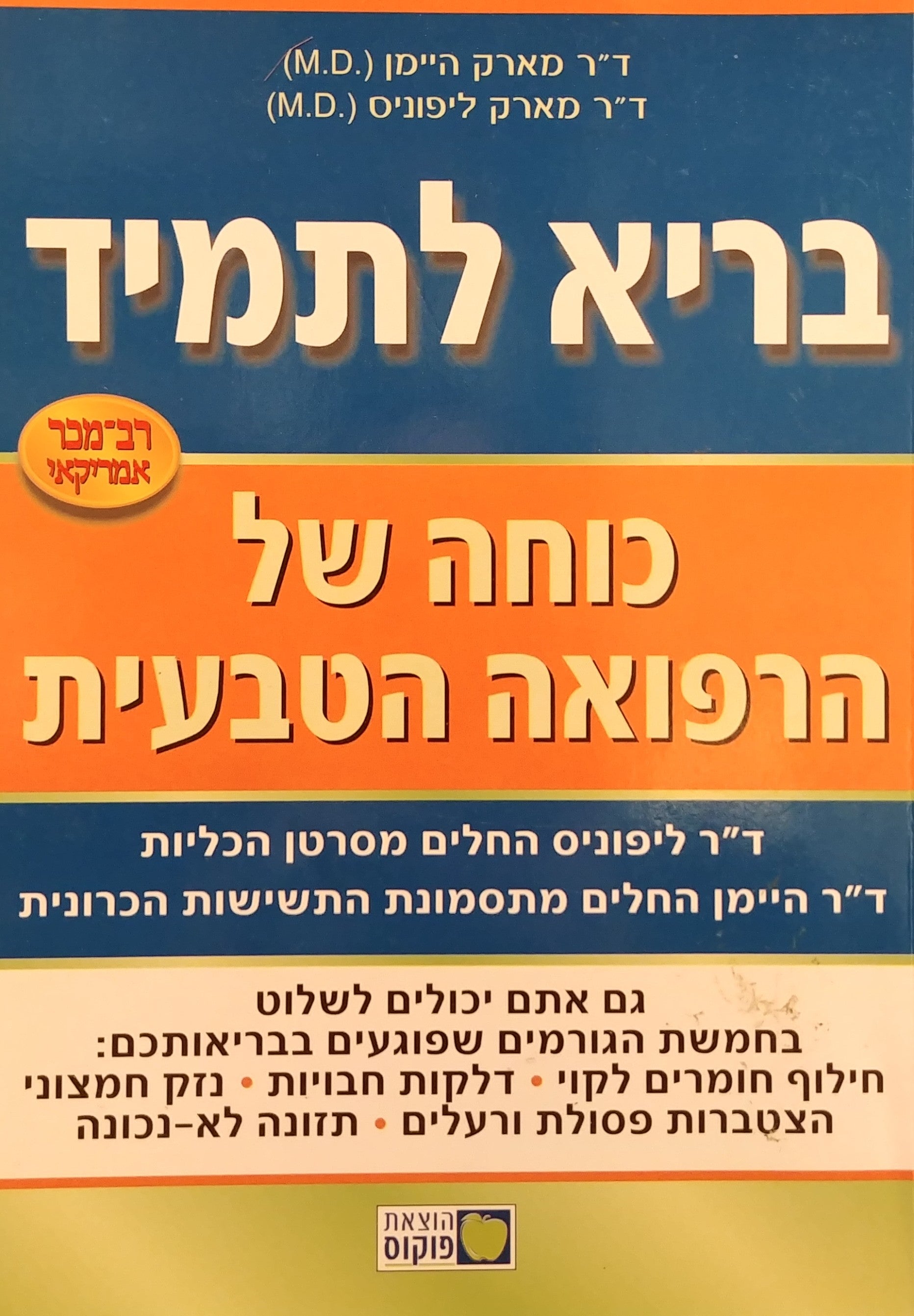 בריא לתמיד / כוחה של הרפואה הטבעית