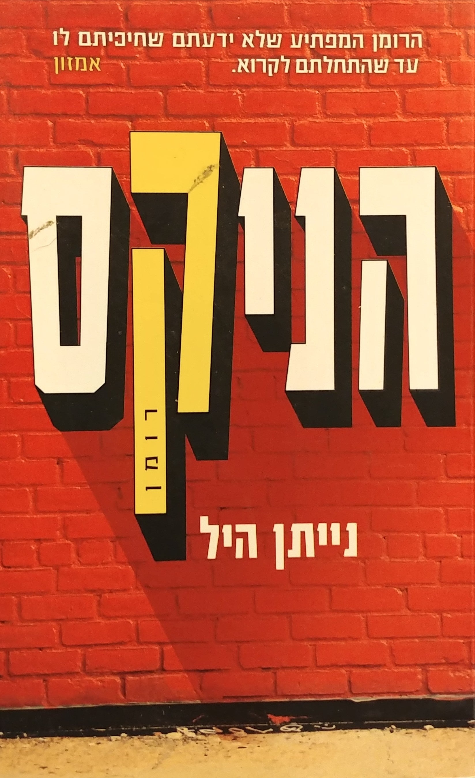 הניקס
