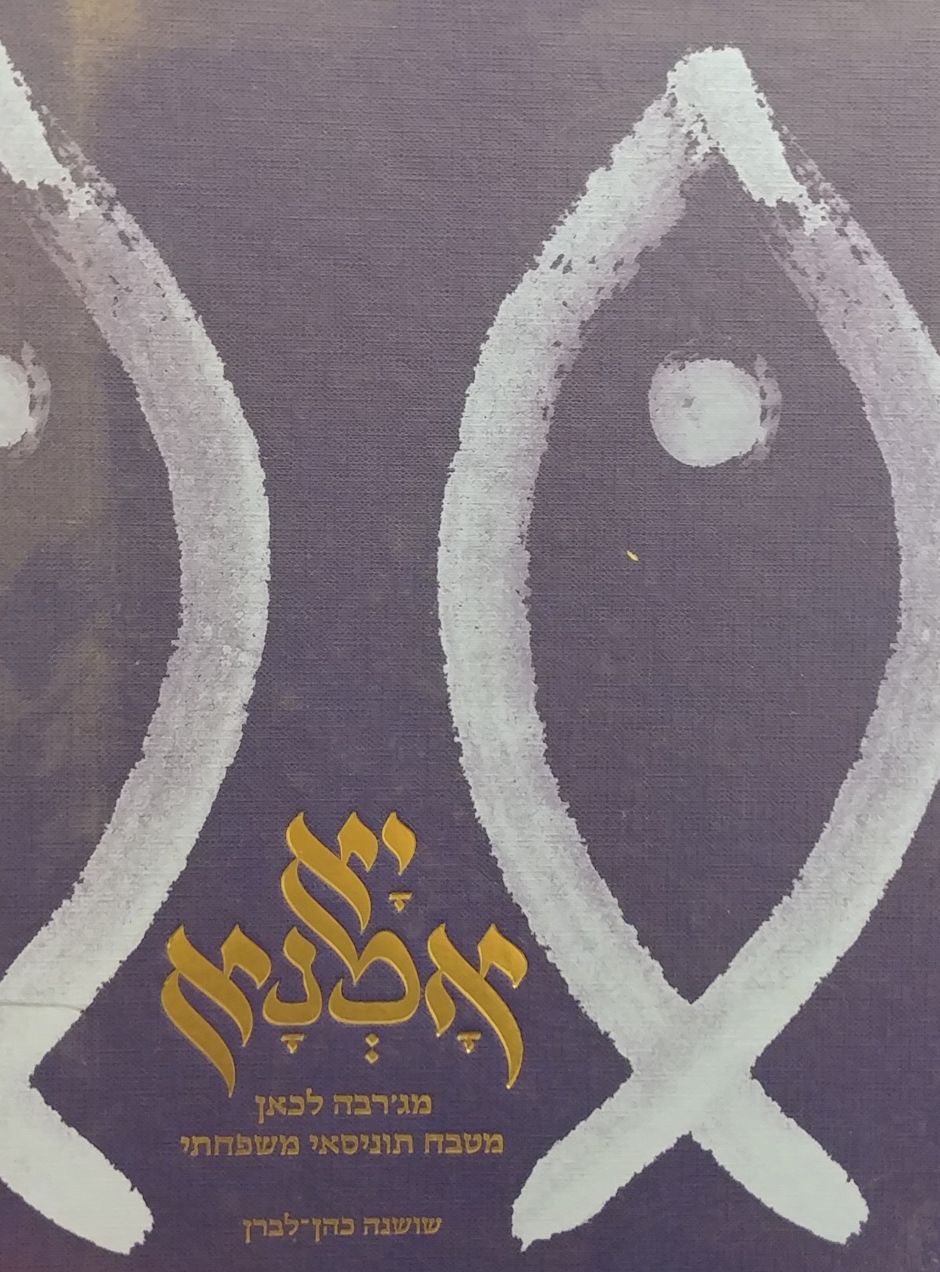 יא אמנא: מג'רבה לכאן / מטבח תוניסאי משפחתי