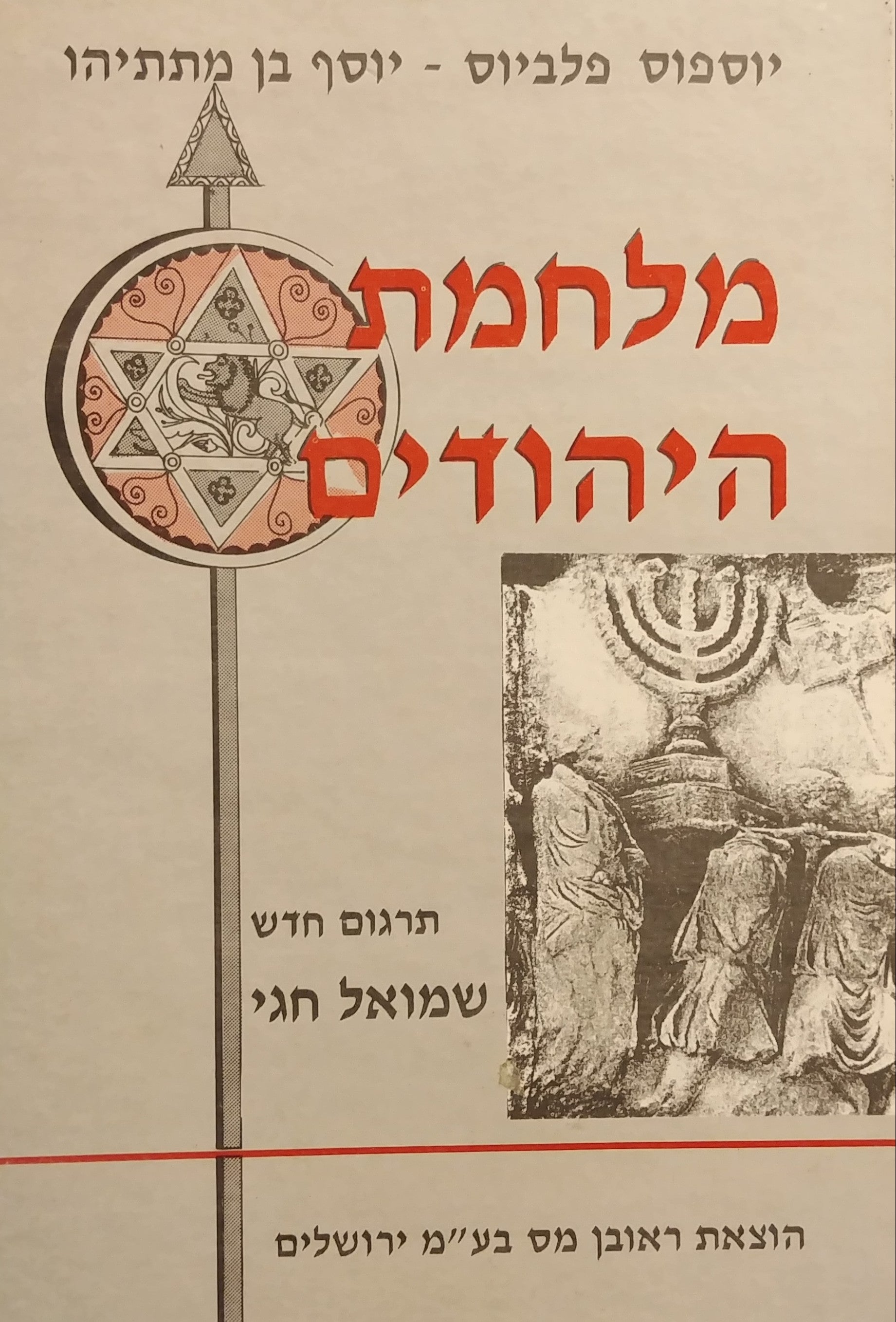 מלחמת היהודים / תרגום שמואל חגי