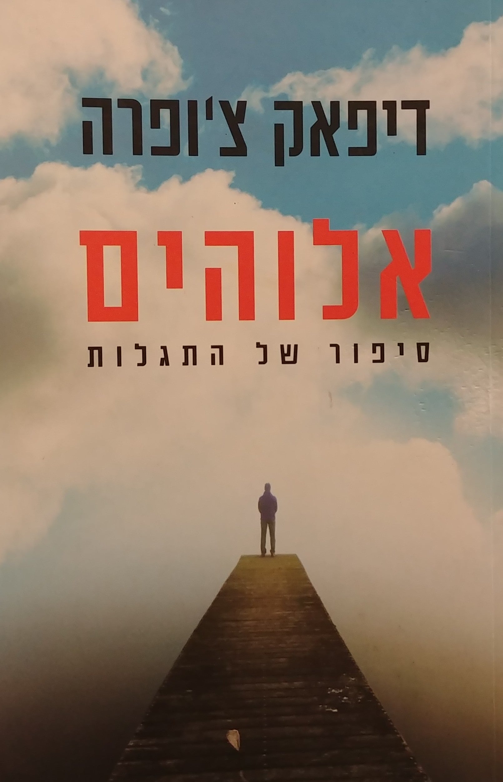 אלוהים / סיפור של התגלות