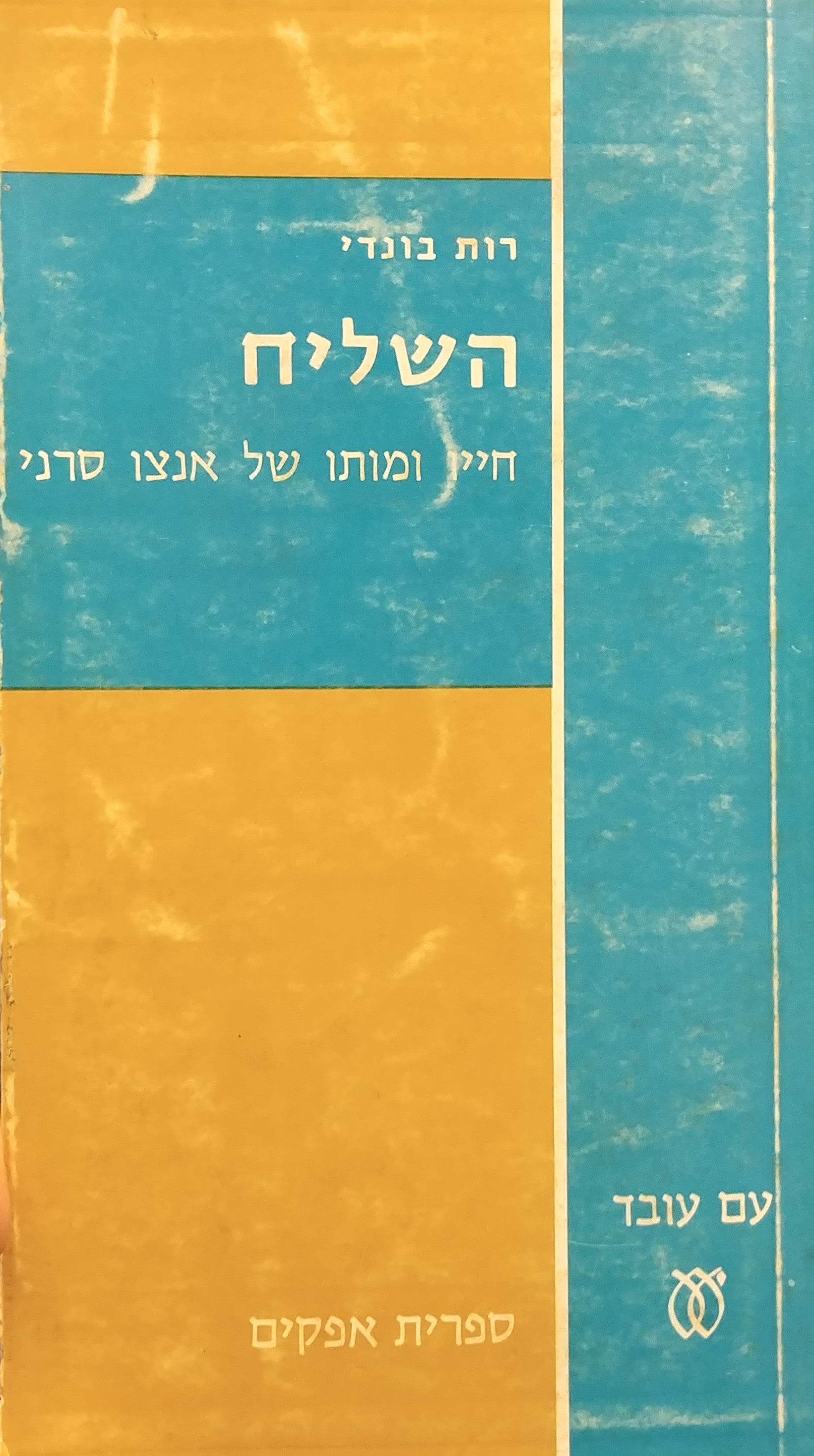 השליח / חייו ומותו של אנצו סרני / מוקדש ע"י המחברת