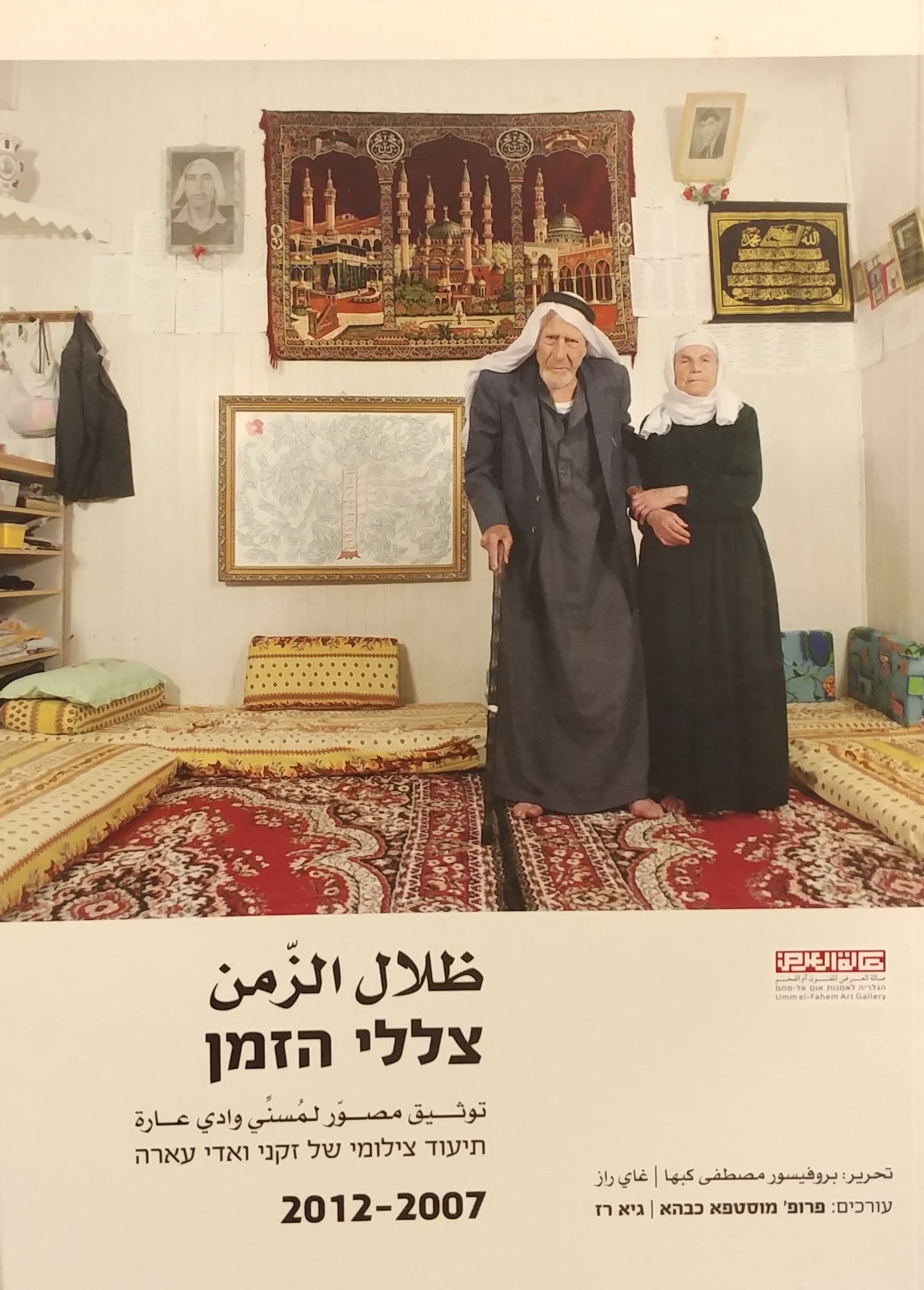 צללי הזמן / תיעוד צילומי של זקני ואדי עארה 2012-2007