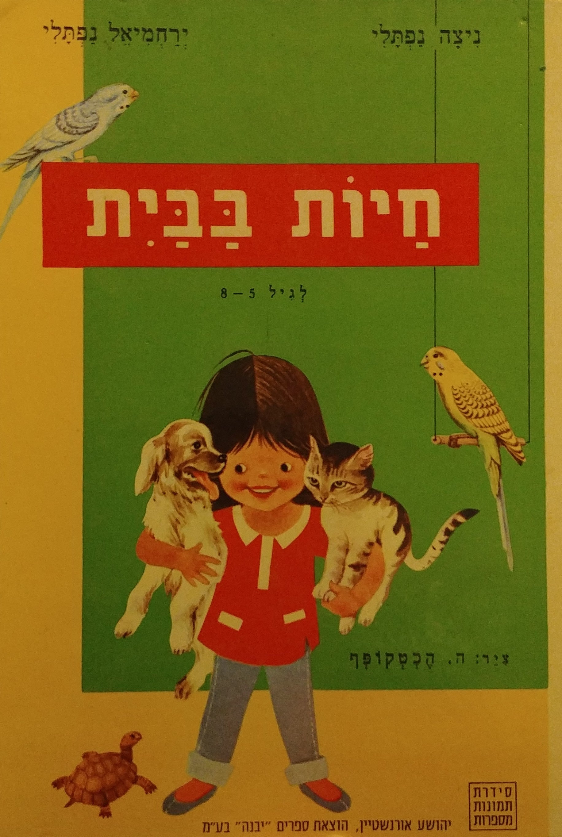חיות בבית / לגיל 8-5