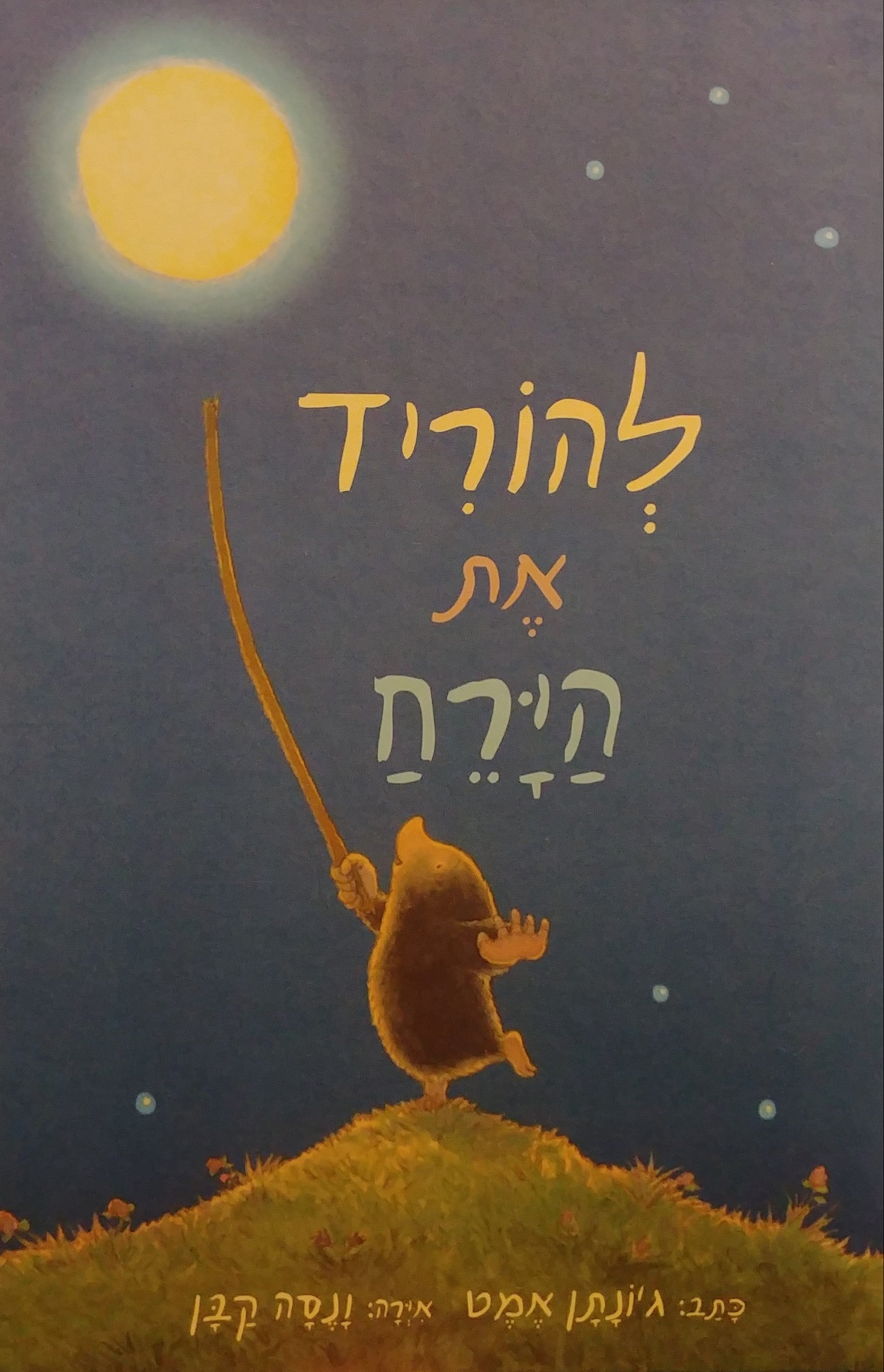 להוריד את הירח