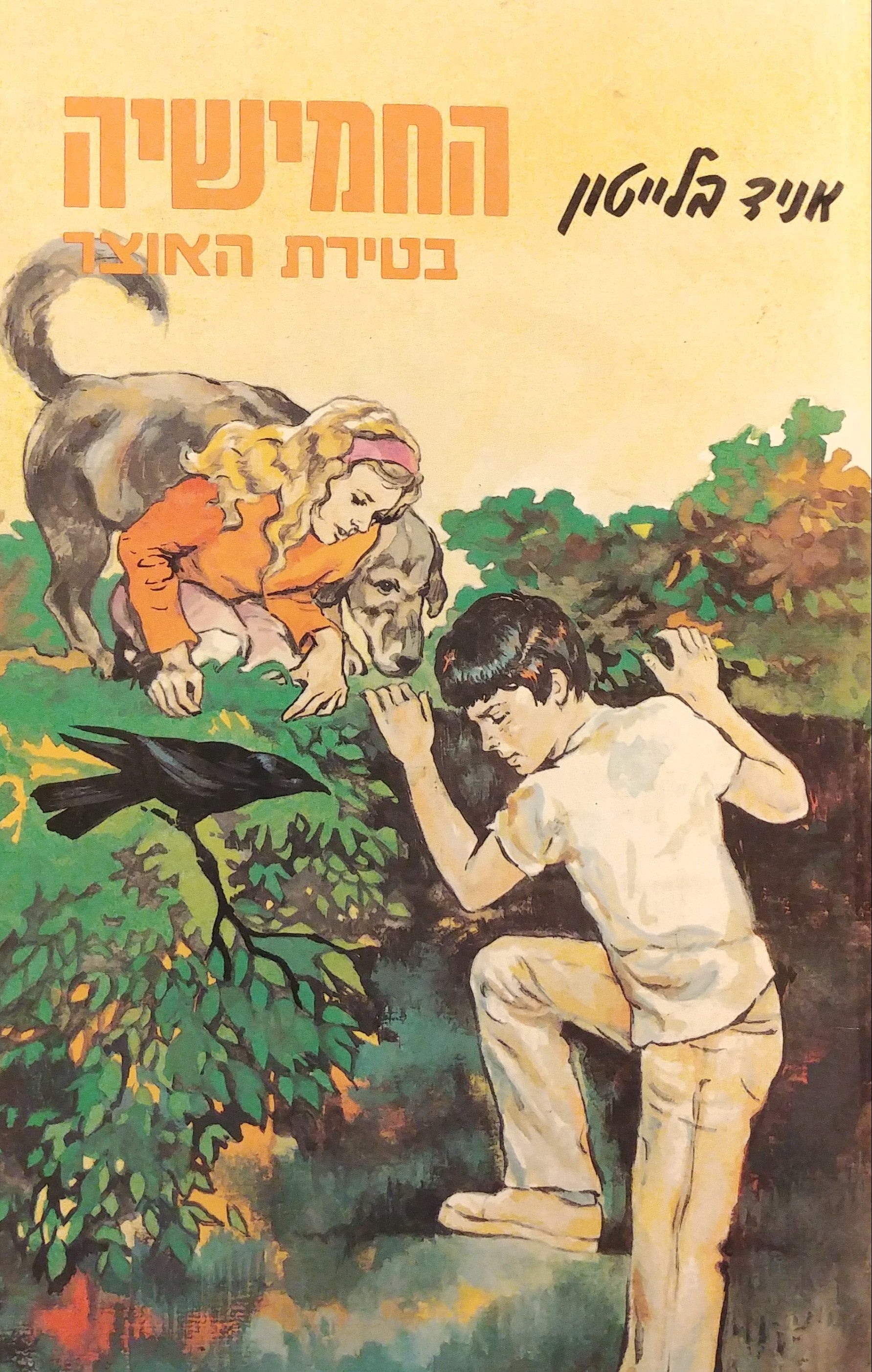 החמישיה המפורסמת 17 / החמישיה בטירת האוצר