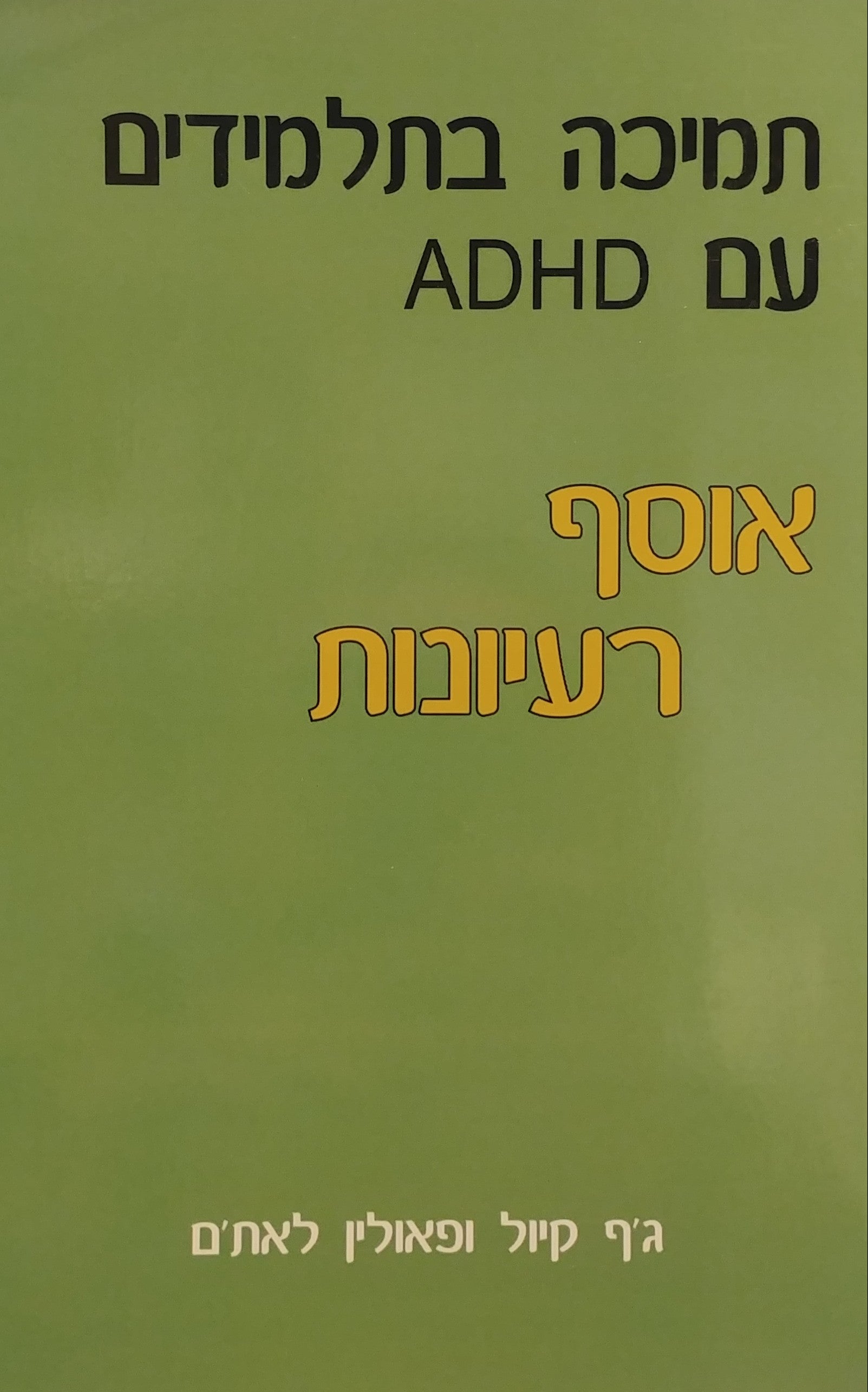 תמיכה בתלמידים עם ADHD / אוסף רעיונות