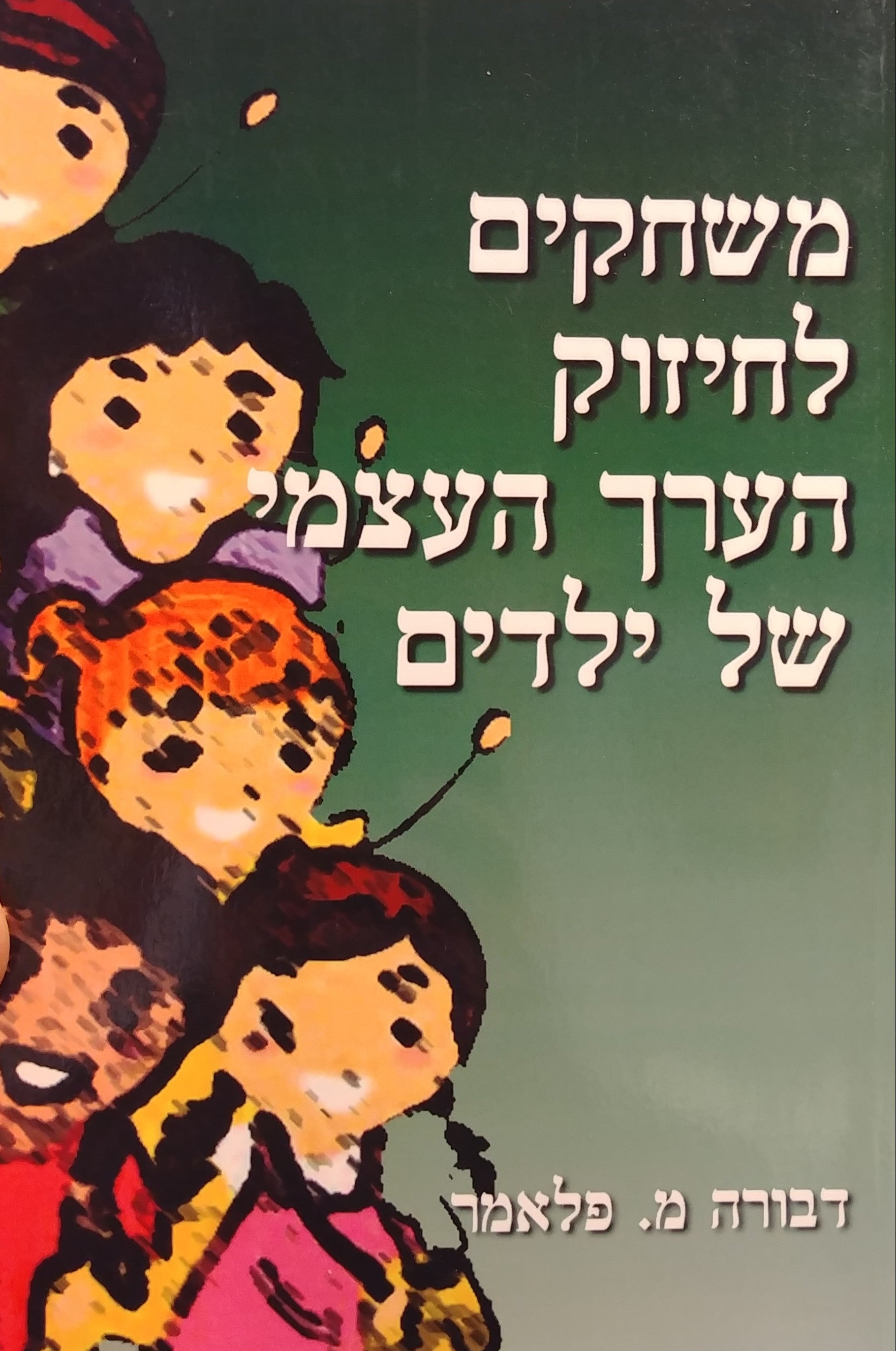 משחקים לחיזוק הערך העצמי של ילדים