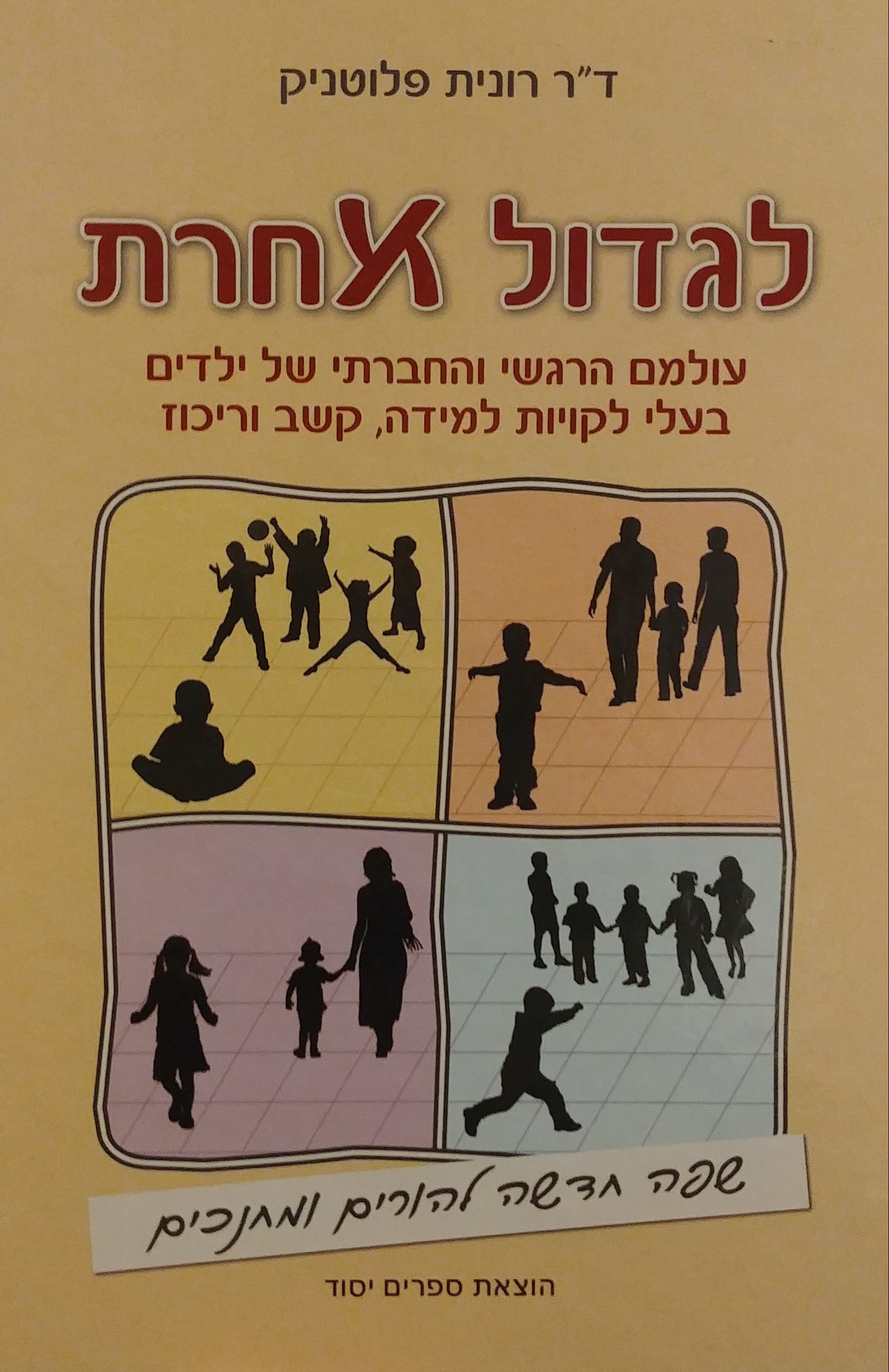 לגדול אחרת / עולמם הרגשי והחברתי של ילדים בעלי לקויות למידה קשב וריכוז
