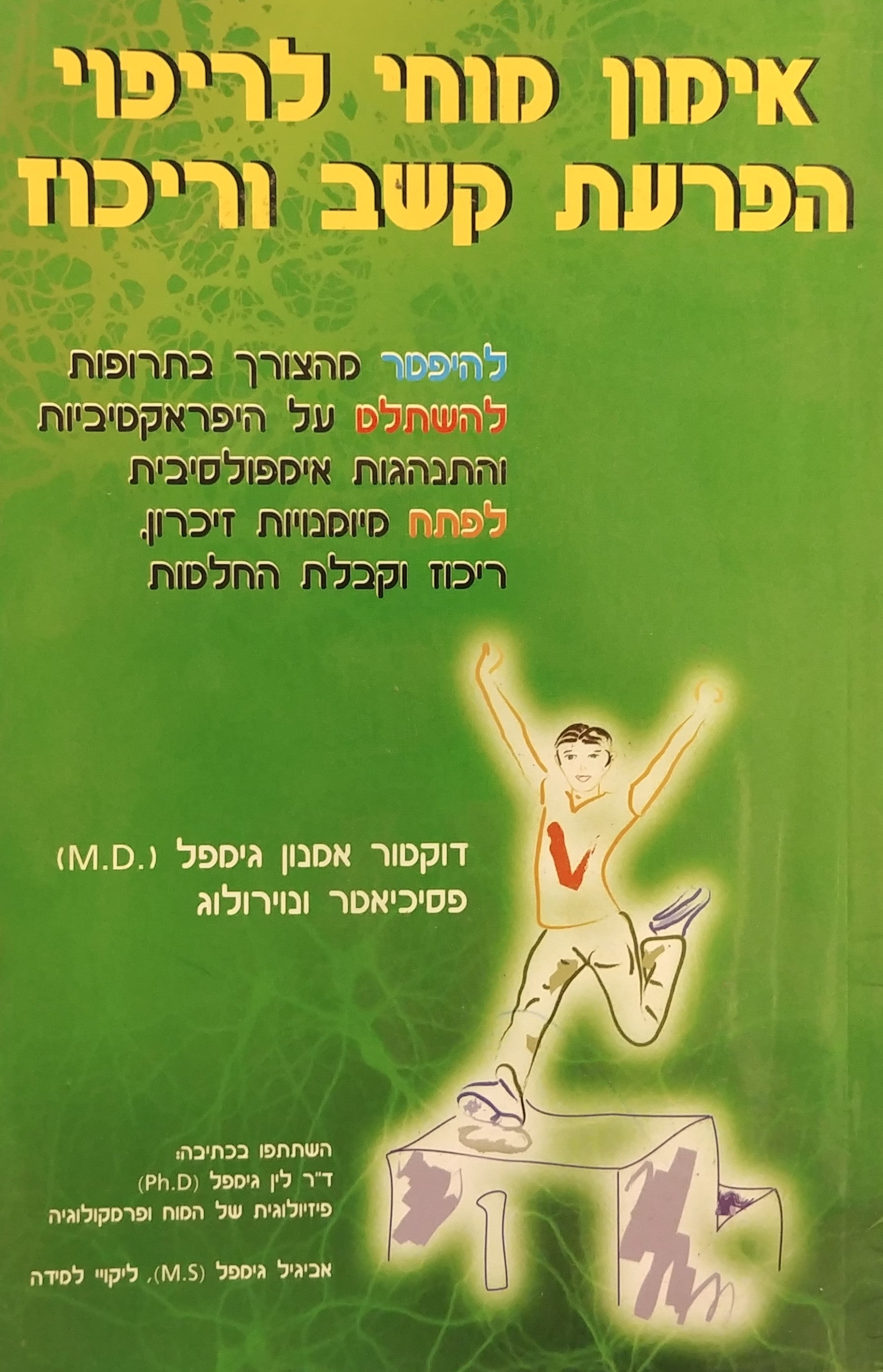 אימון מוחי לריפוי הפרעת קשב וריכוז / להיפטר מהצורך בתרופות להשתלט על היפראקטיביות והתנהגות אימפולסיבית לפתח מיומנויות זיכרון ריכוז וקבלת החלטות