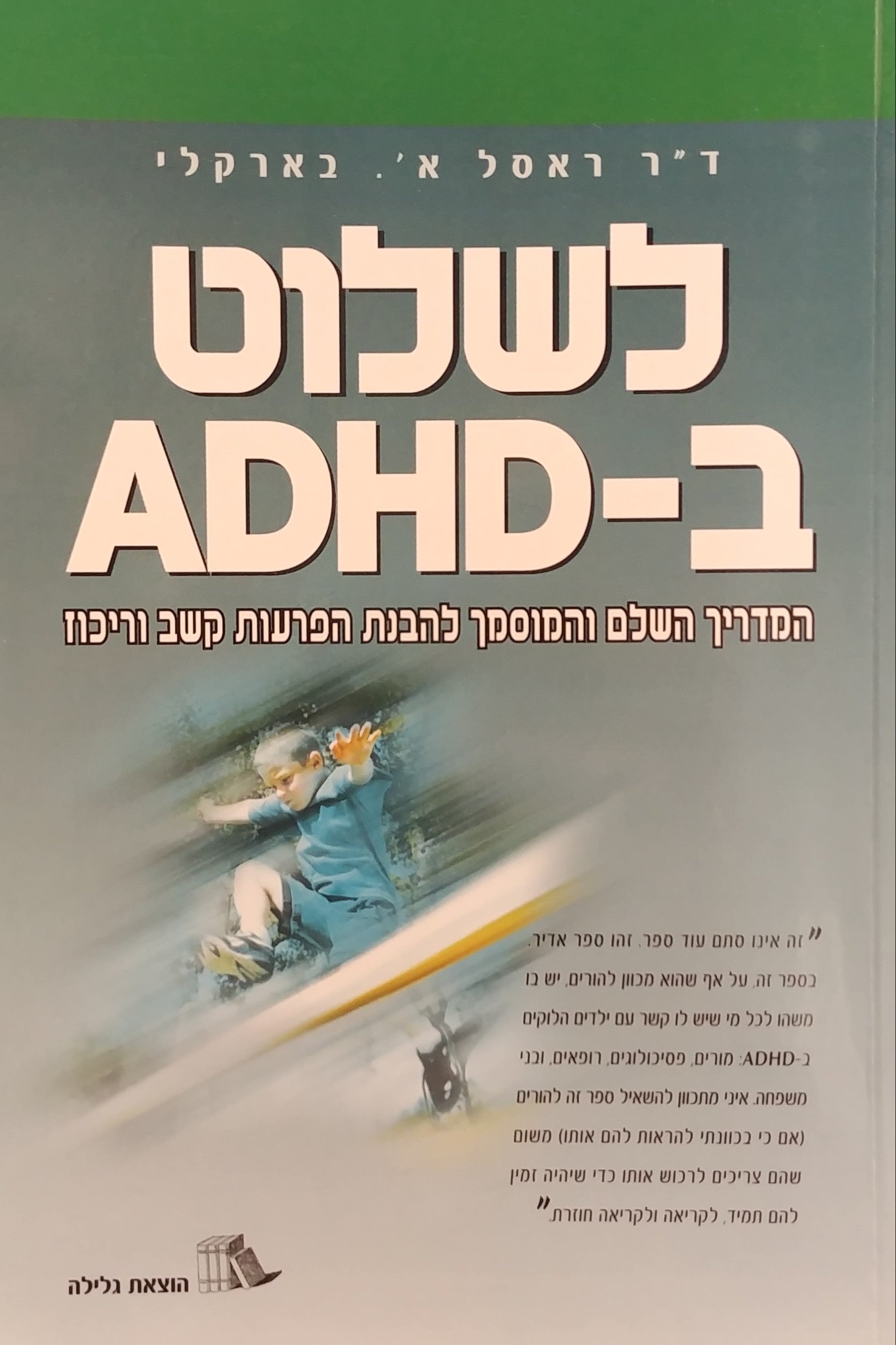 לשלוט ב-ADHD / המדריך השלם והמוסמך להבנת הפרעות קשב וריכוז