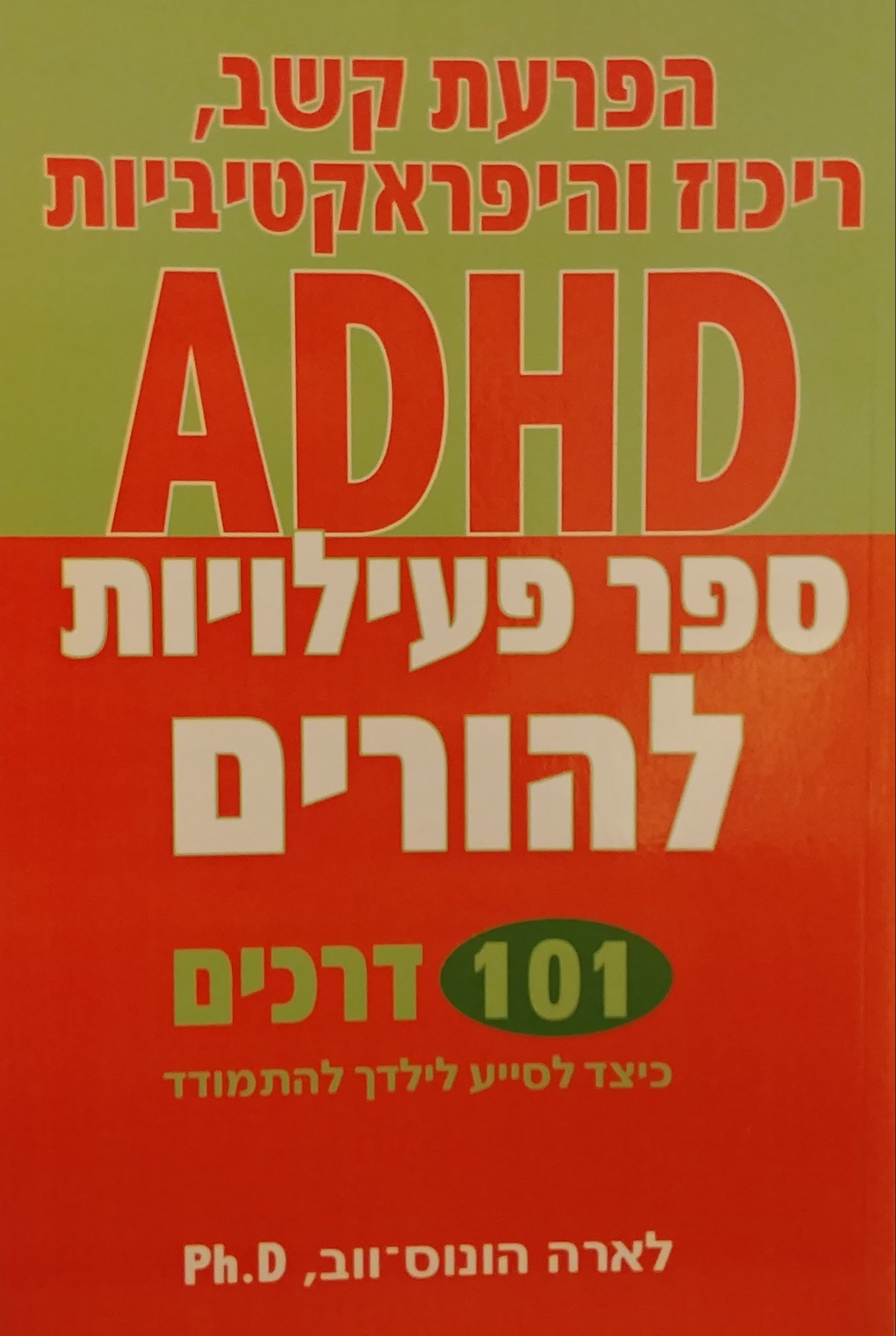 הפרעת קשב ריכוז והיפראקטיביות ADHD ספר פעילויות להורים / 101 דרכים כיצד לסייע לילדך להתמודד