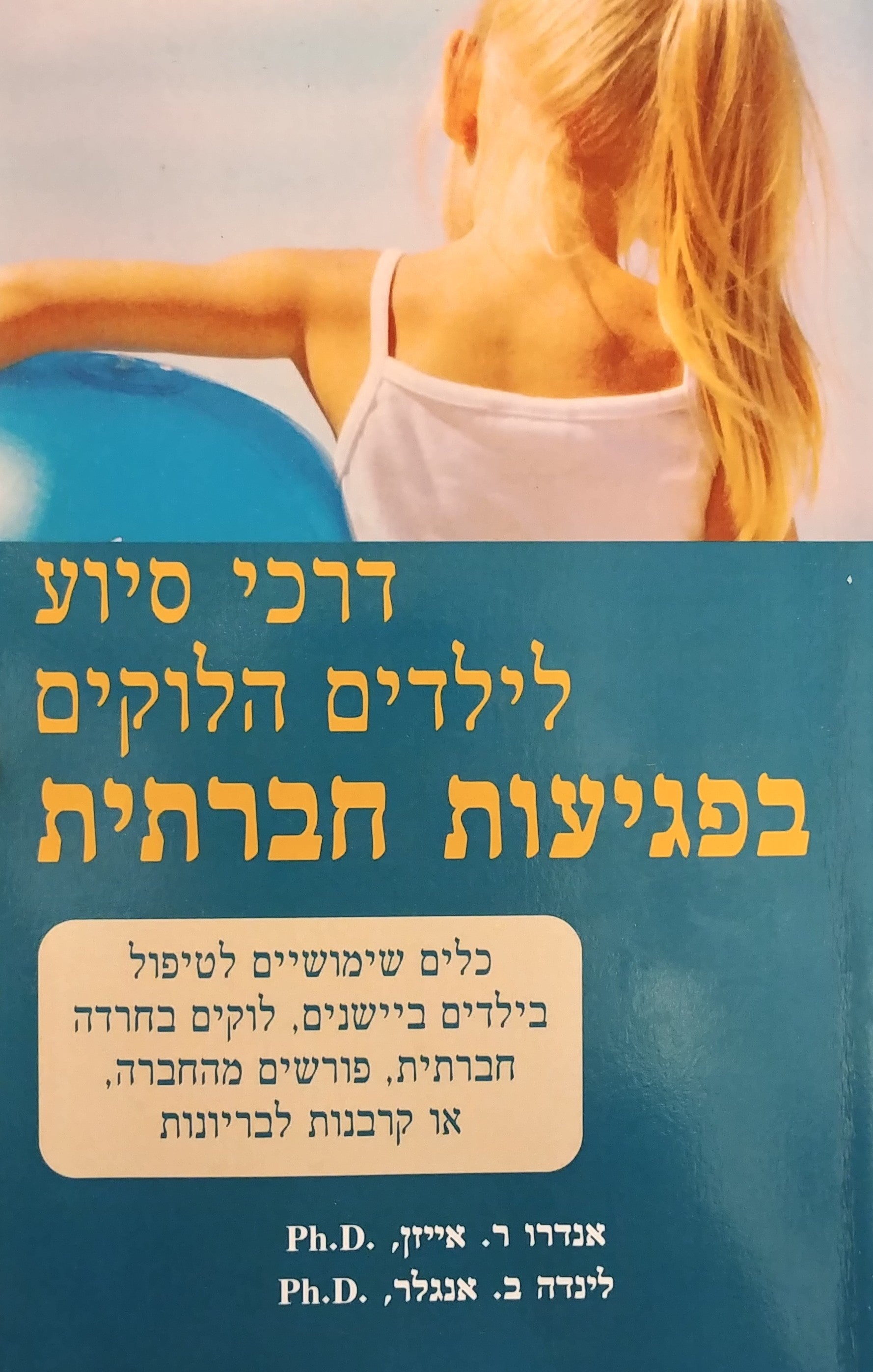 דרכי סיוע לילדים הלוקים בפגיעה חברתית / כלים שימושיים לטיפול בילדים ביישנים לוקים בחרדה חברתית פורשים מהחברה או קרבנות לבריונות