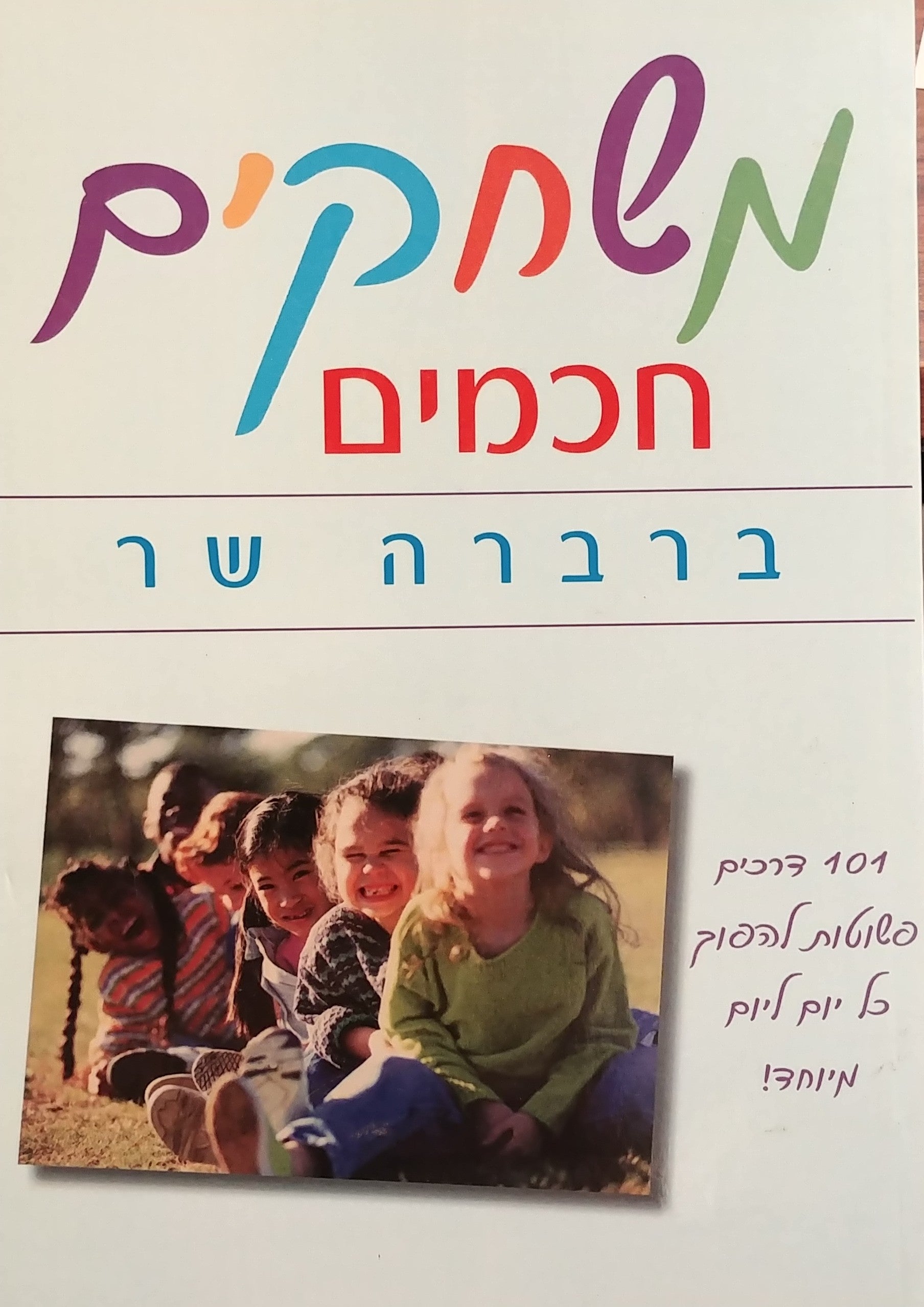 משחקים חכמים / 101 דרכים פשוטות להפוך כל יום ליום מיוחד