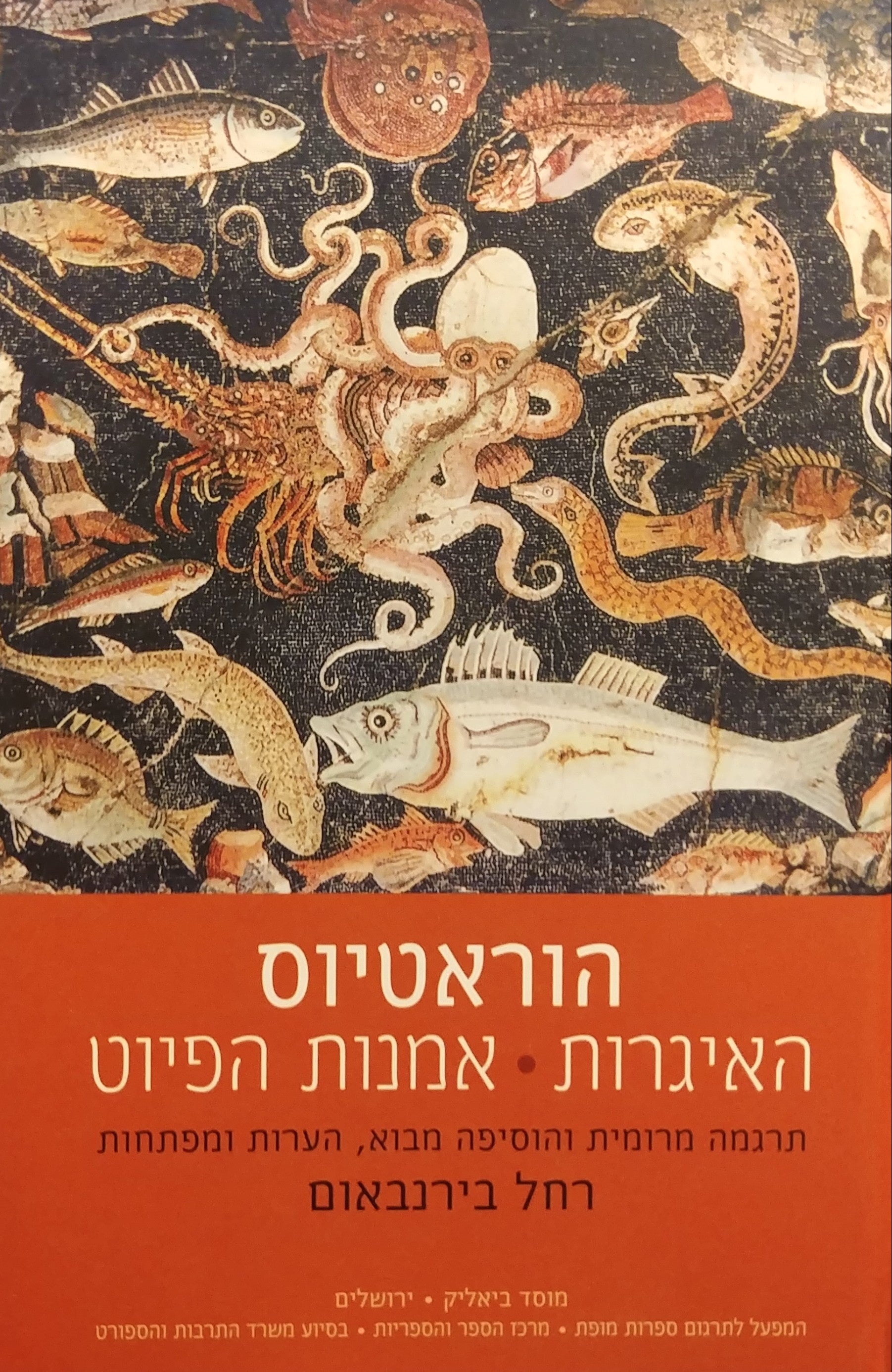 האיגרות ; אמנות הפיוט / תרגום רחל בירנבאום