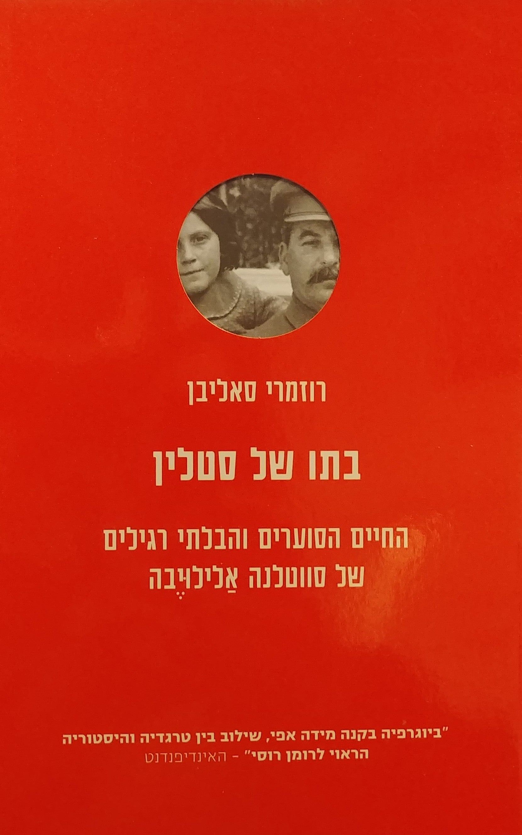 בתו של סטלין / החיים הסוערים והבלתי רגילים של סווטלנה אלילויבה
