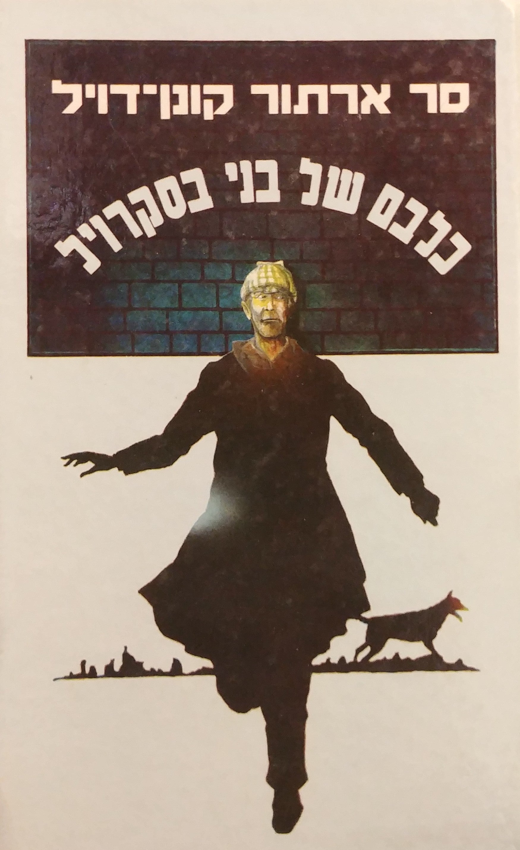 כלבם של בני בסקרויל
