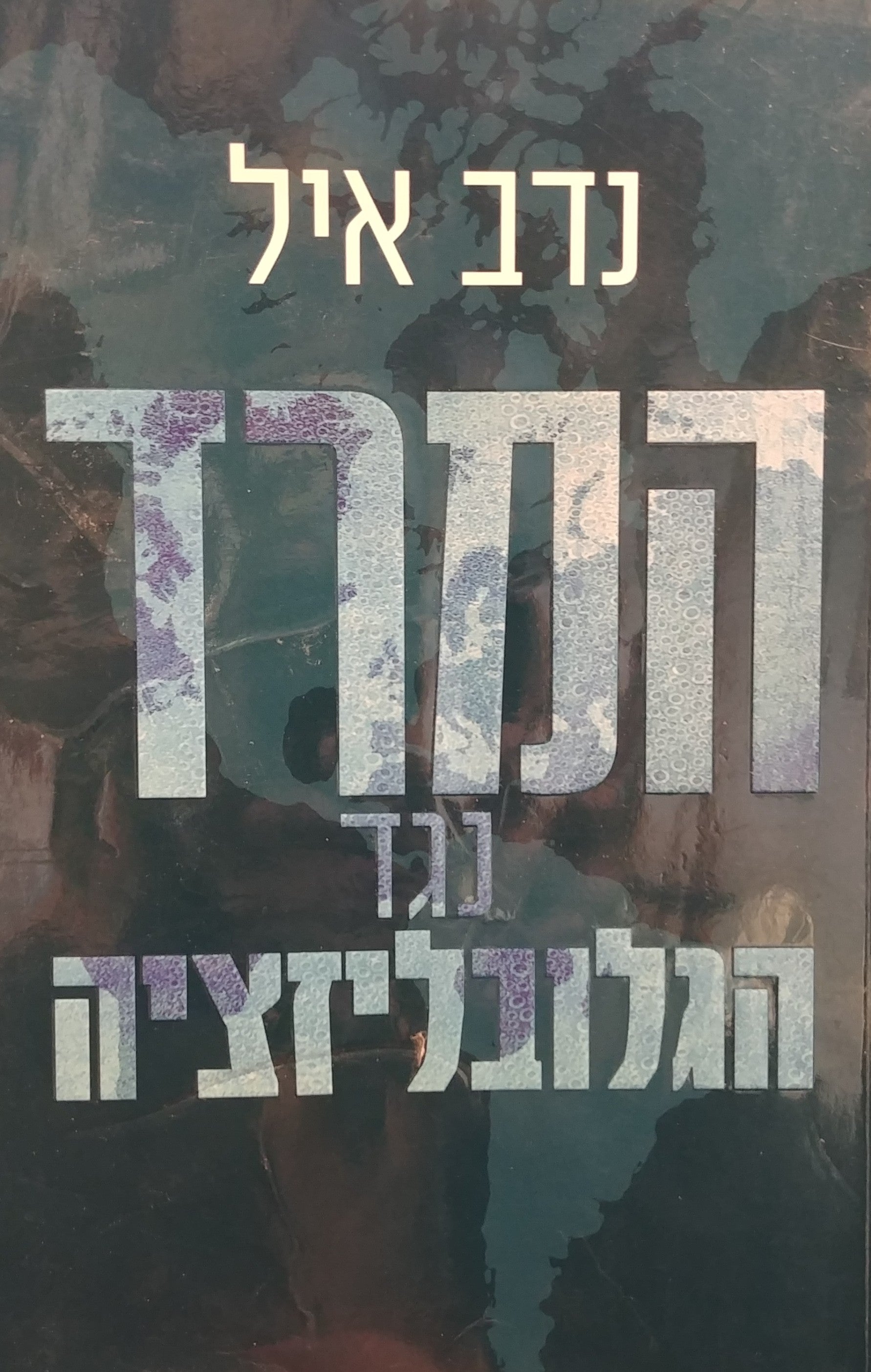 המרד נגד הגלובליזציה