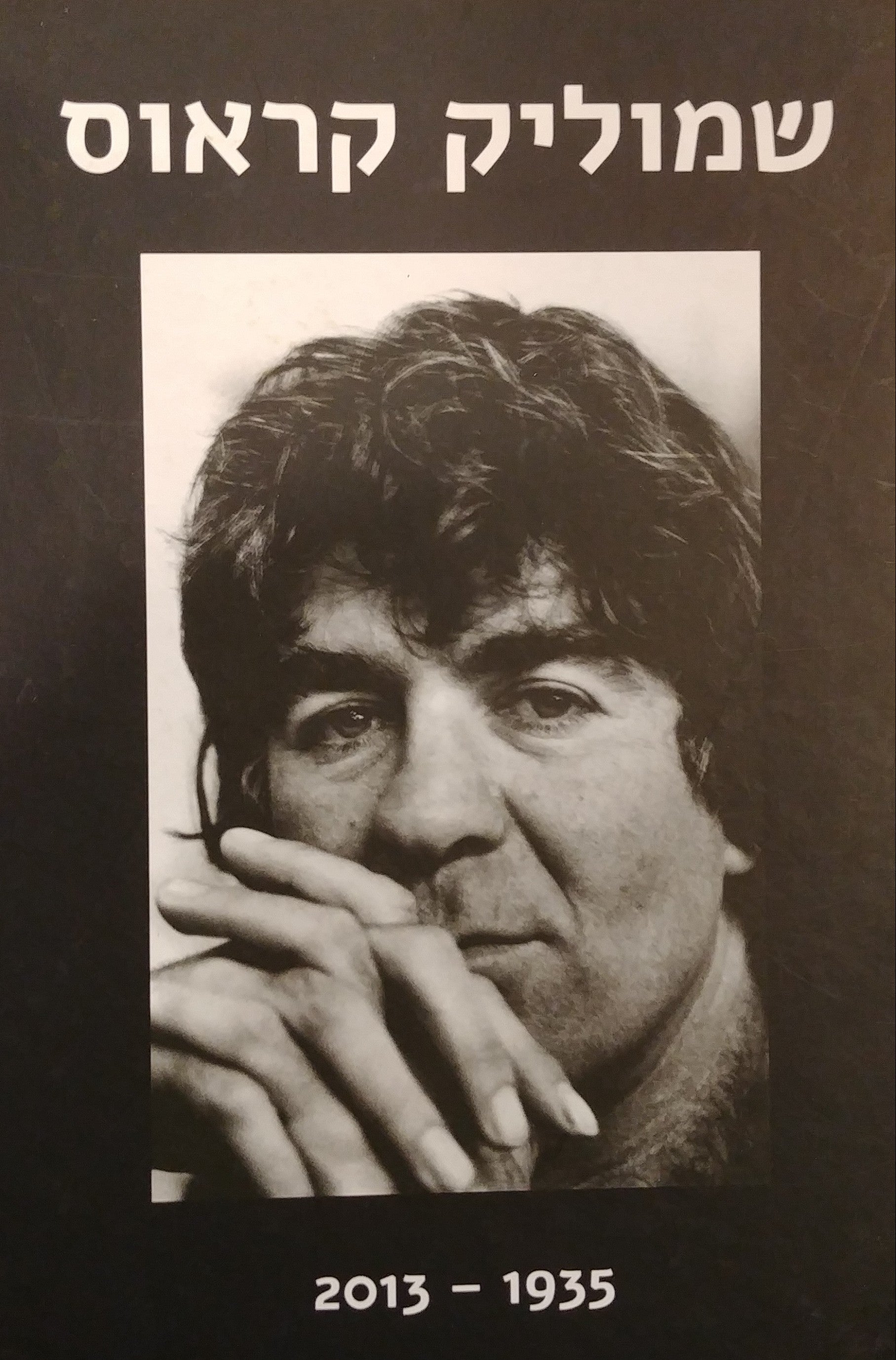 שמוליק קראוס 2013-1935