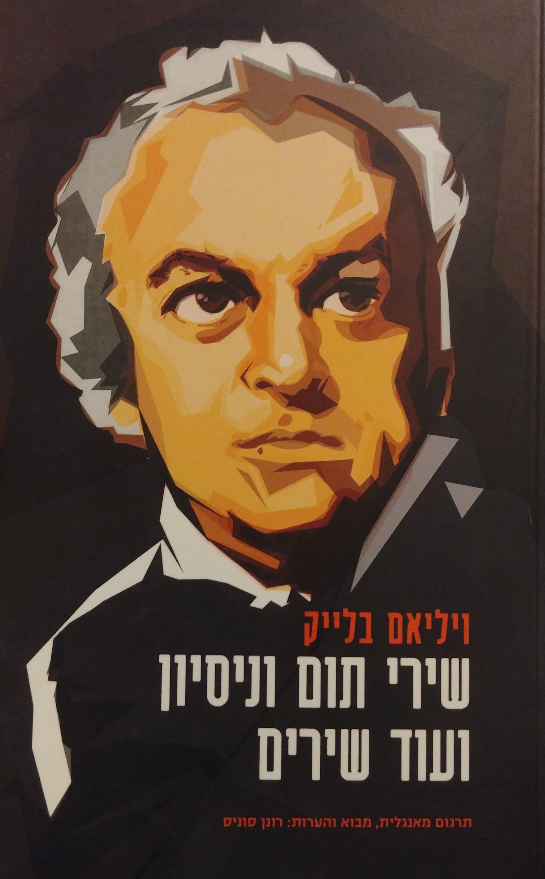 שירי תום וניסיון ועוד שירים