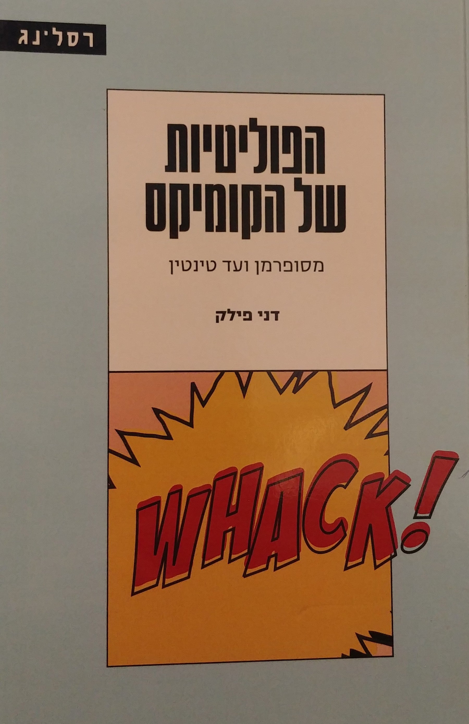 הפוליטיות של הקומיקס / מסופרמן ועד טינטין
