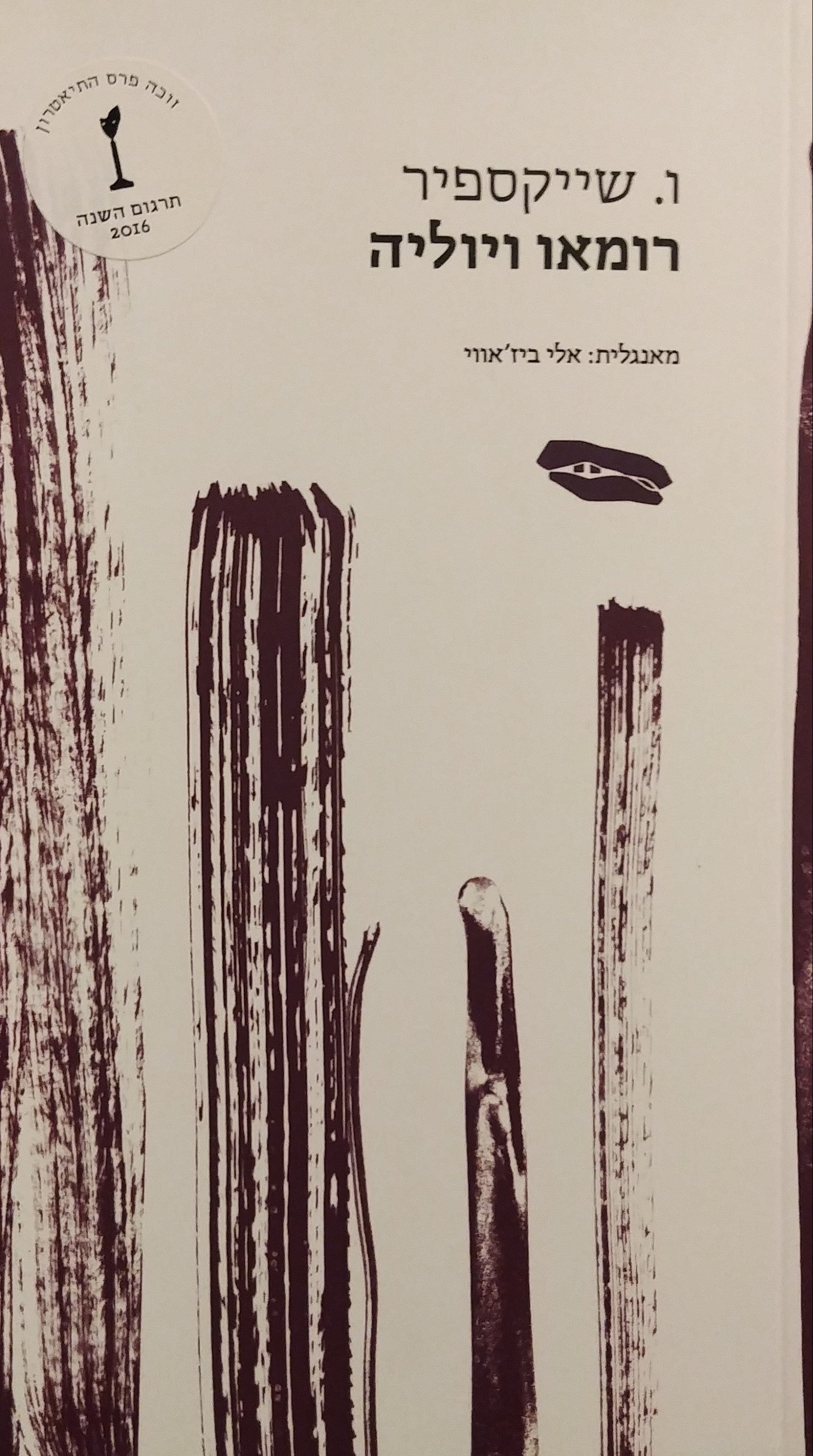רומאו ויוליה / תרגום אלי ביז'אווי