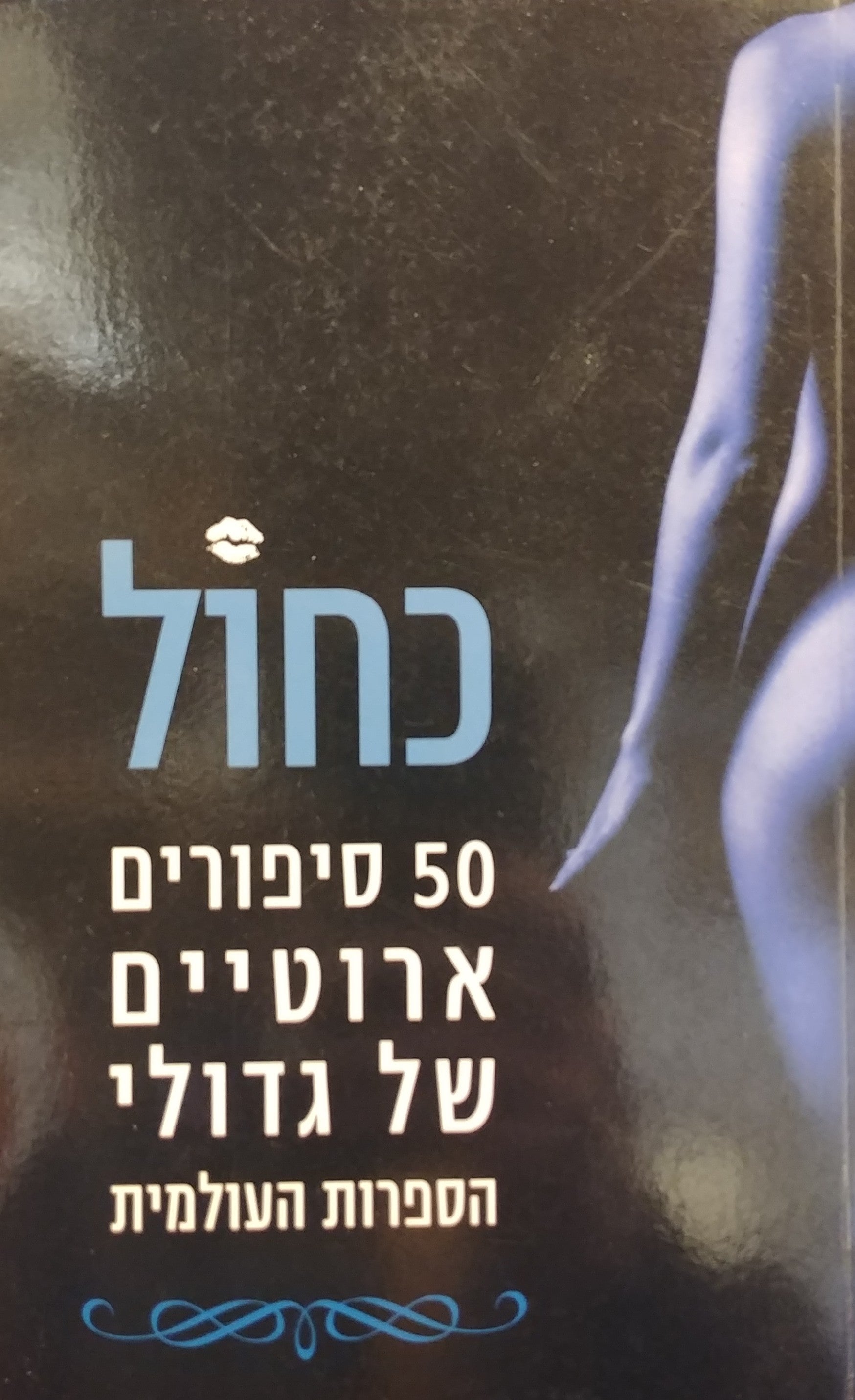 כחול / 50 סיפורים ארוטיים של גדולי הספרות העולמית